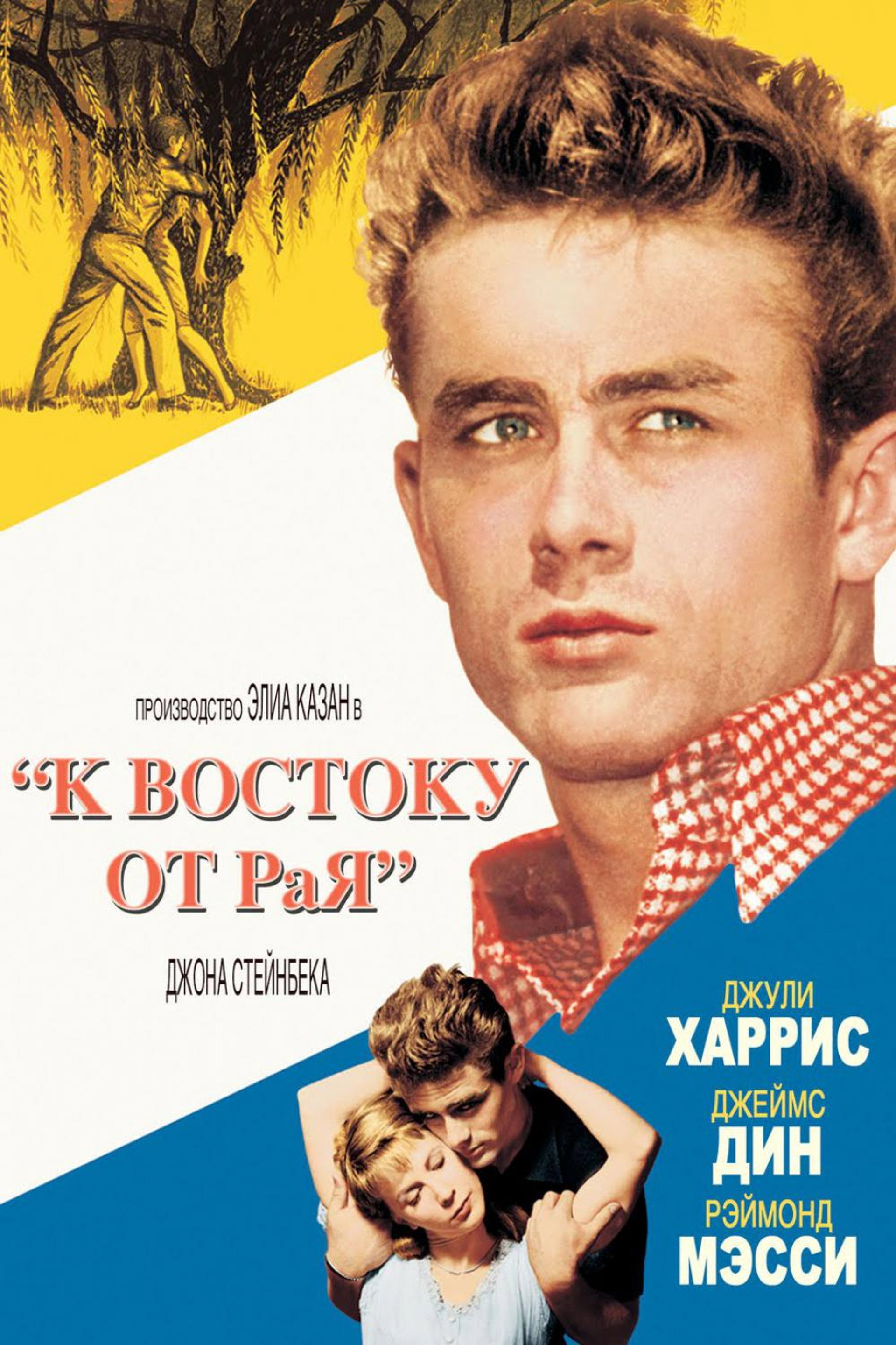 К востоку от рая