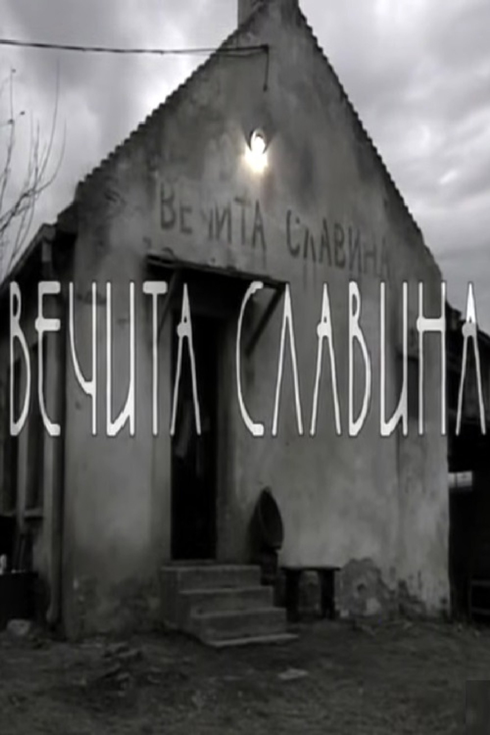 Večita slavina