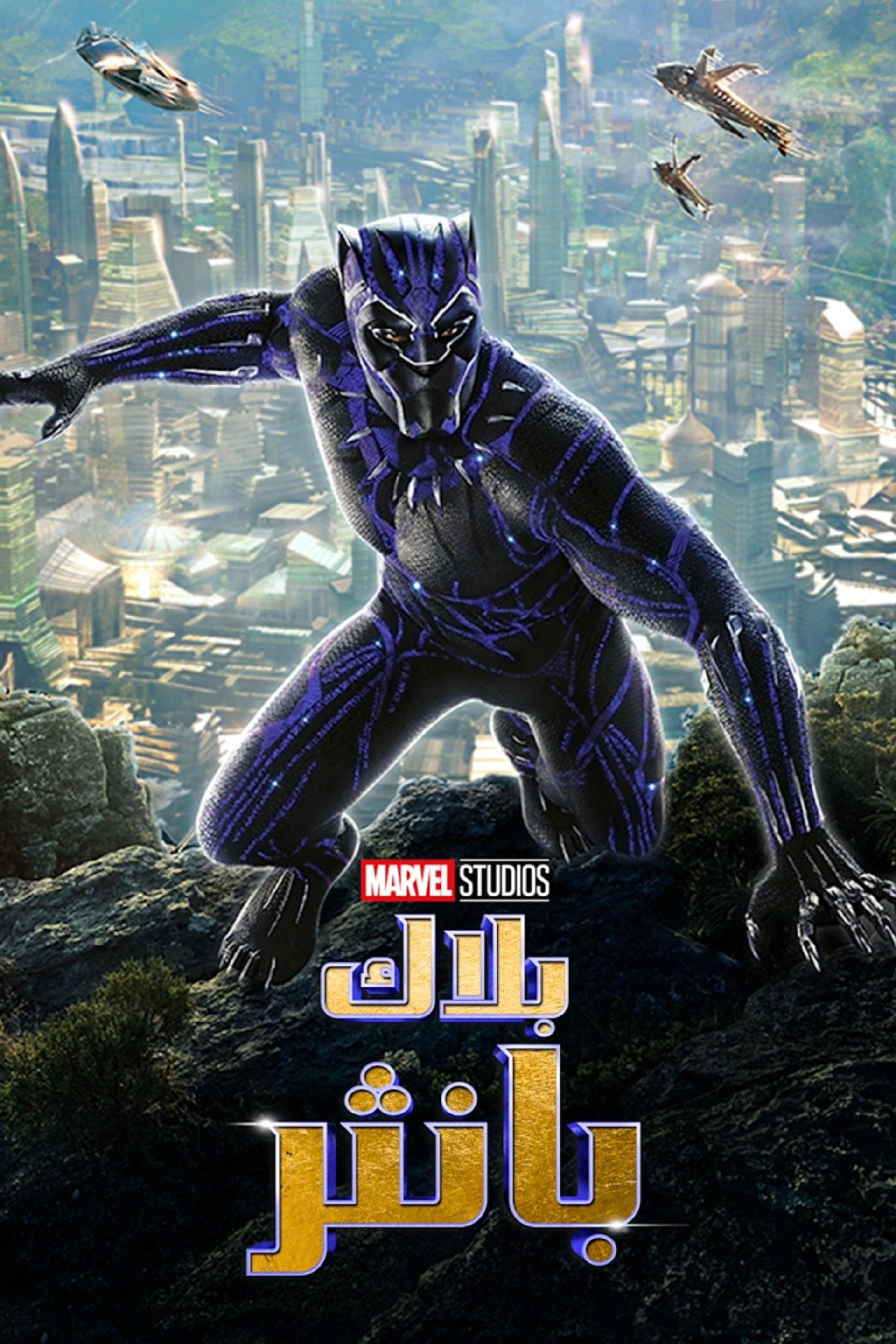 بلاك بانثر