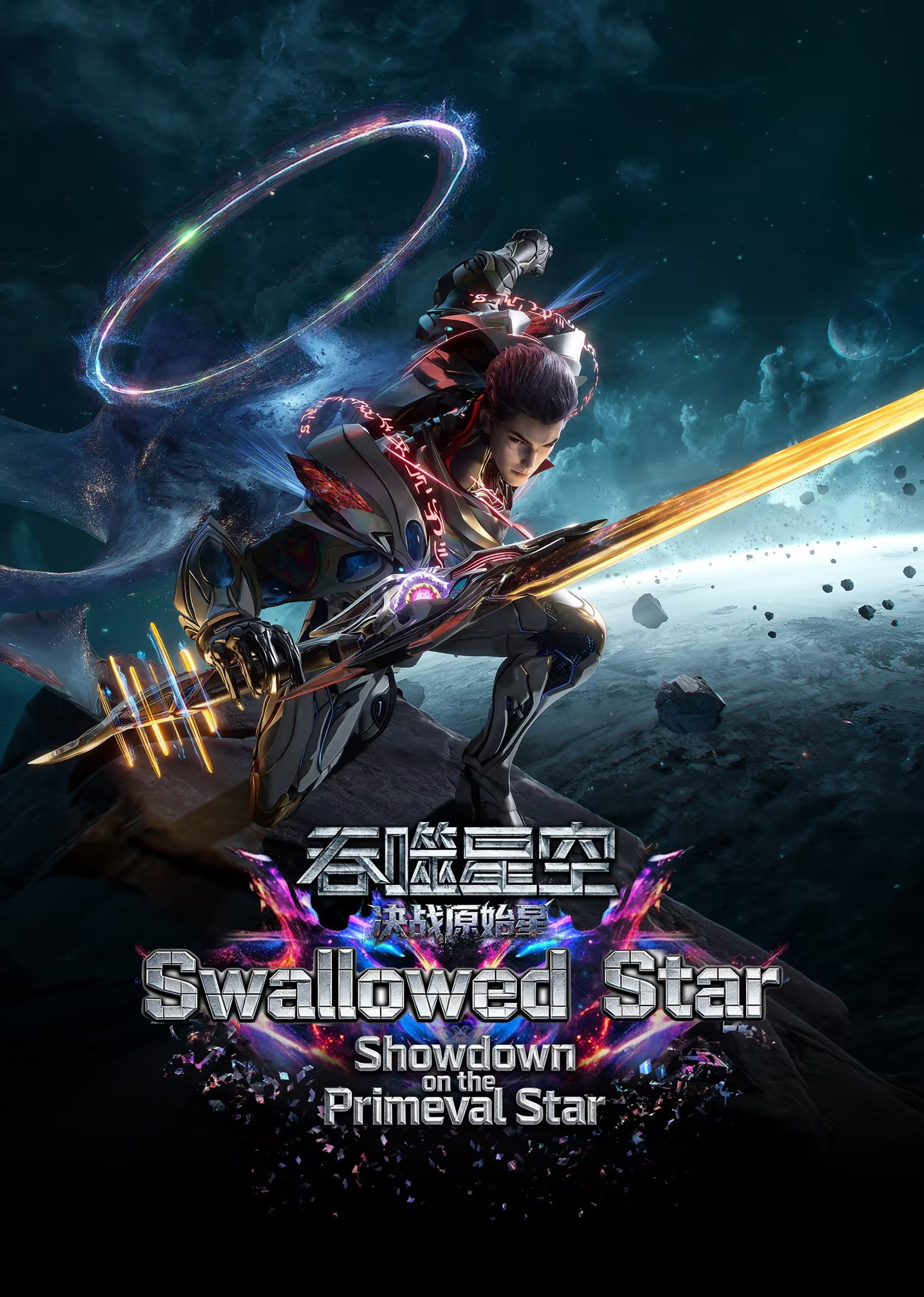 Swallowed Star The Movie - Battle on Primal Star