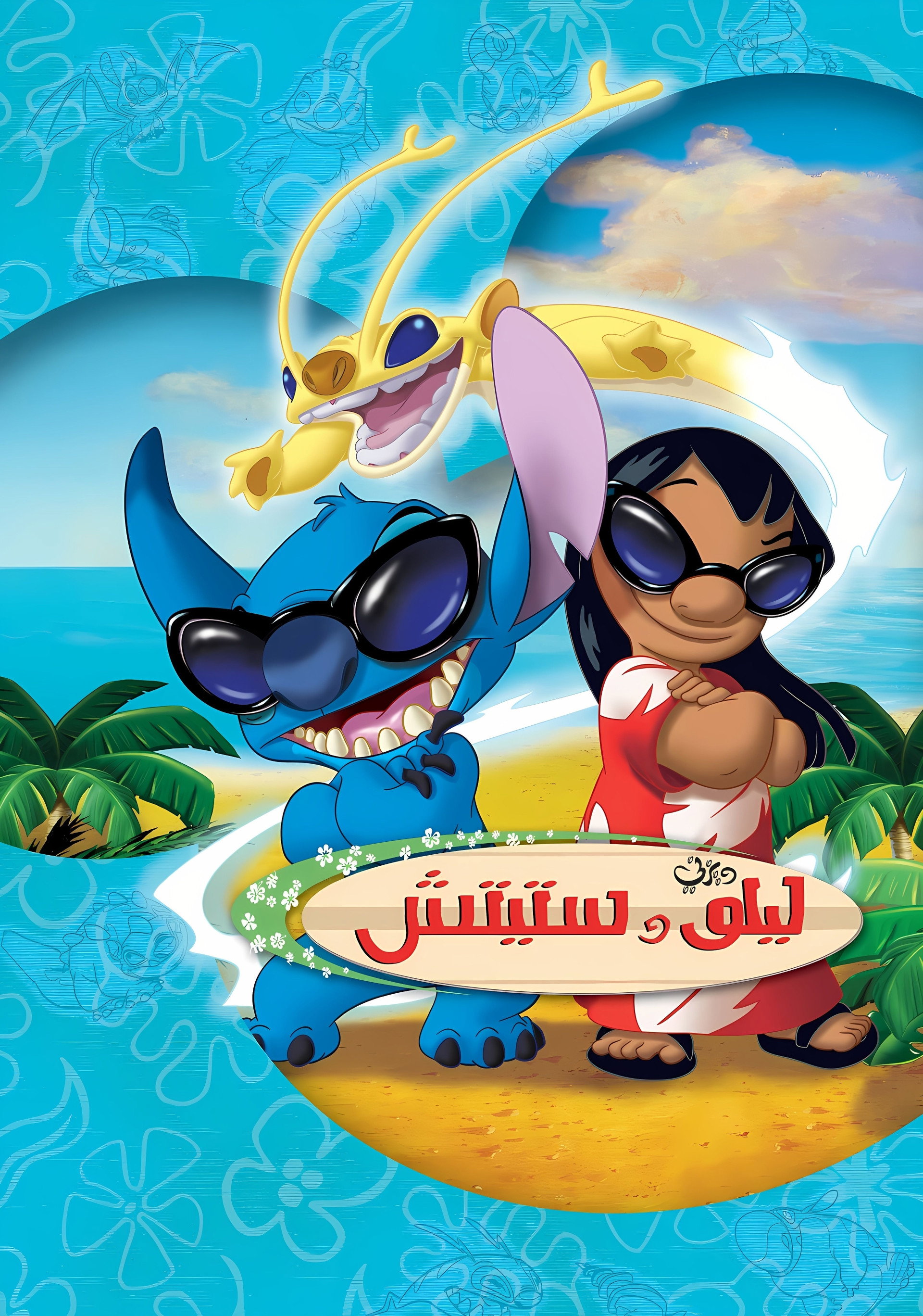 ليلو وستيتش المسلسل