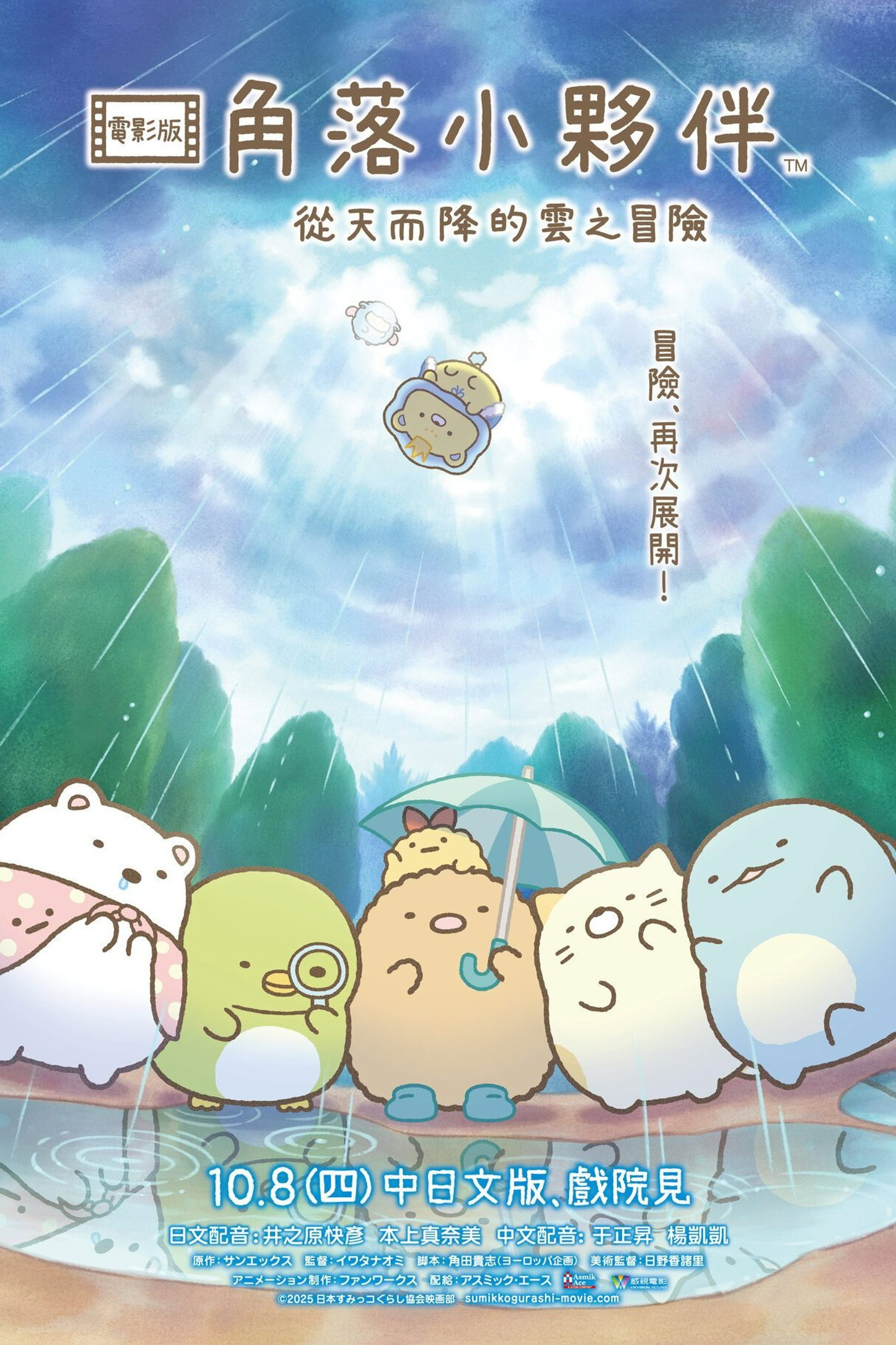 角落小伙伴：天空王国与两位小伙伴