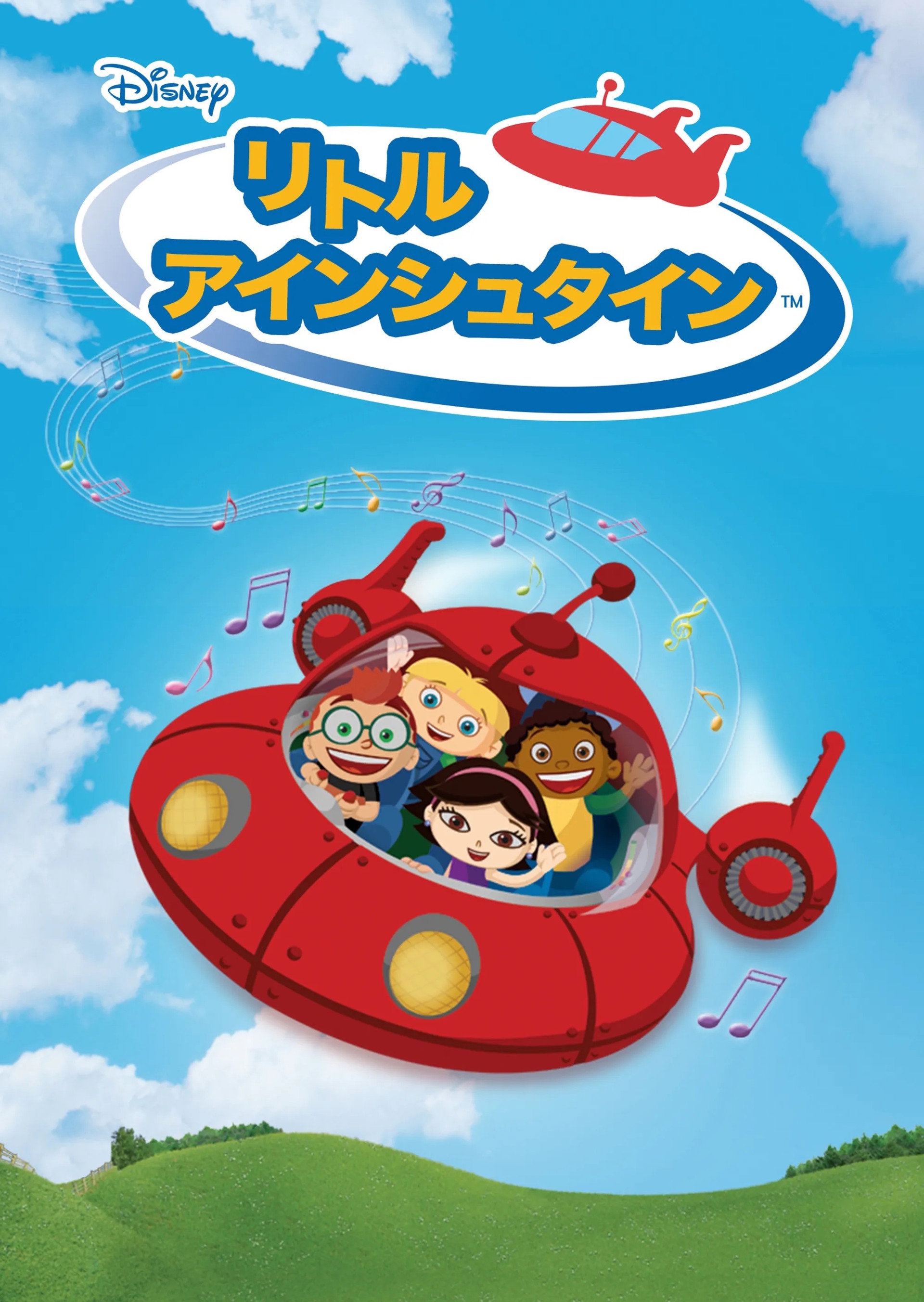 リトル・アインシュタイン