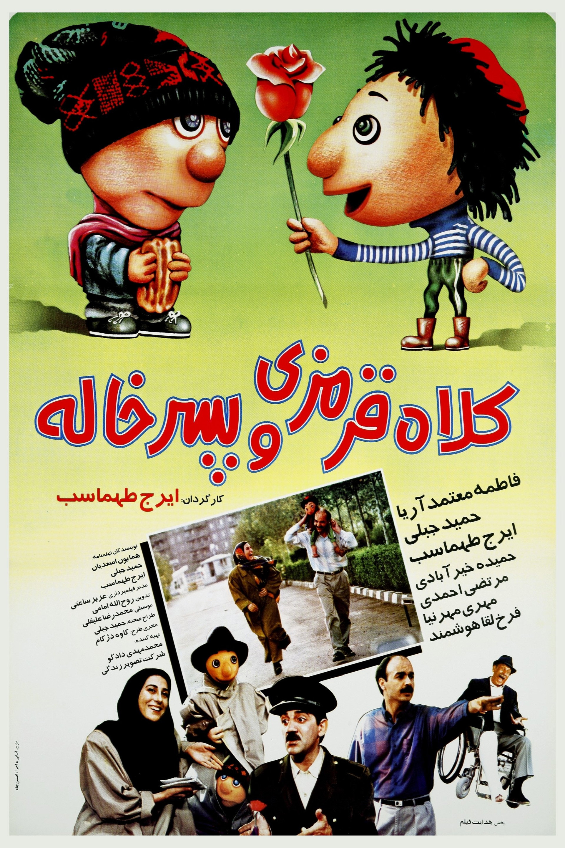 کلاه قرمزی و پسرخاله