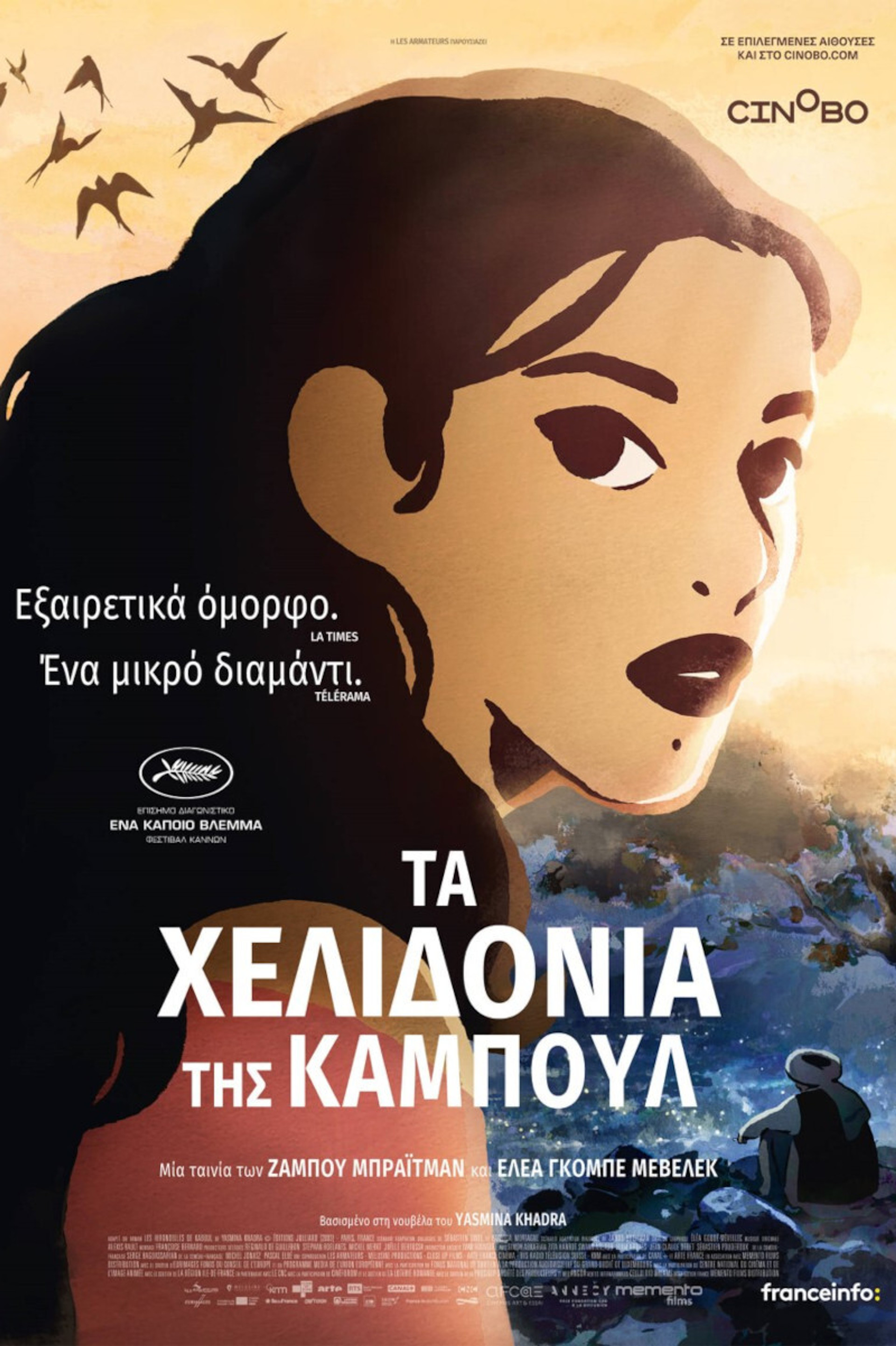 Τα Χελιδόνια της Καμπούλ