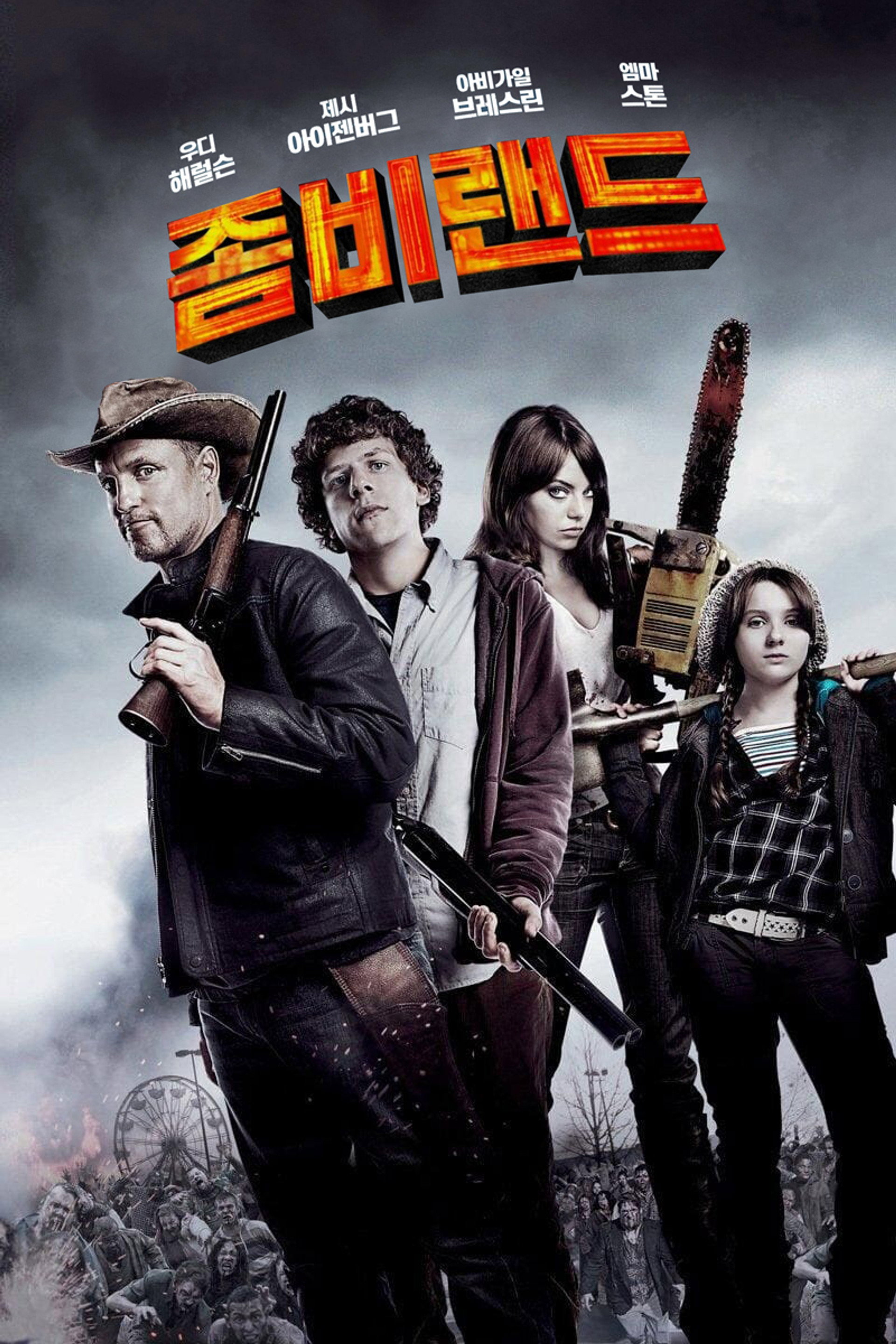 좀비랜드