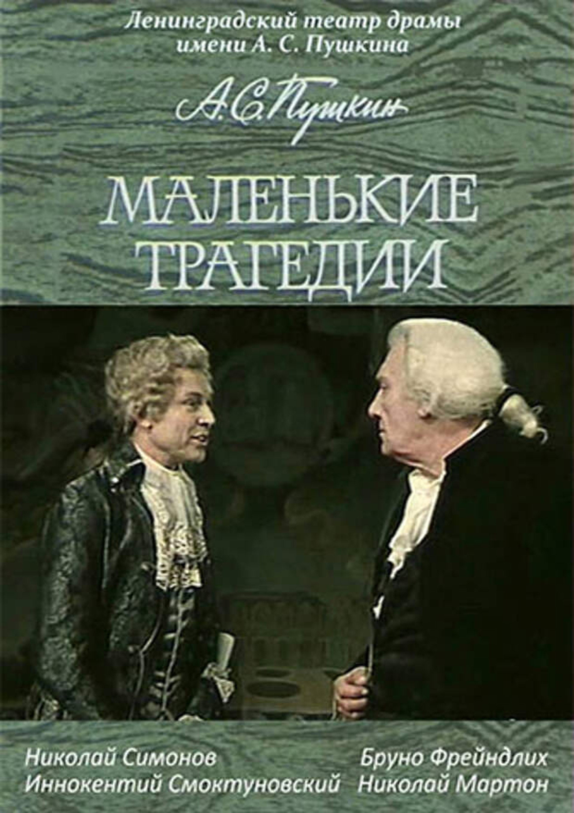 Маленькие трагедии