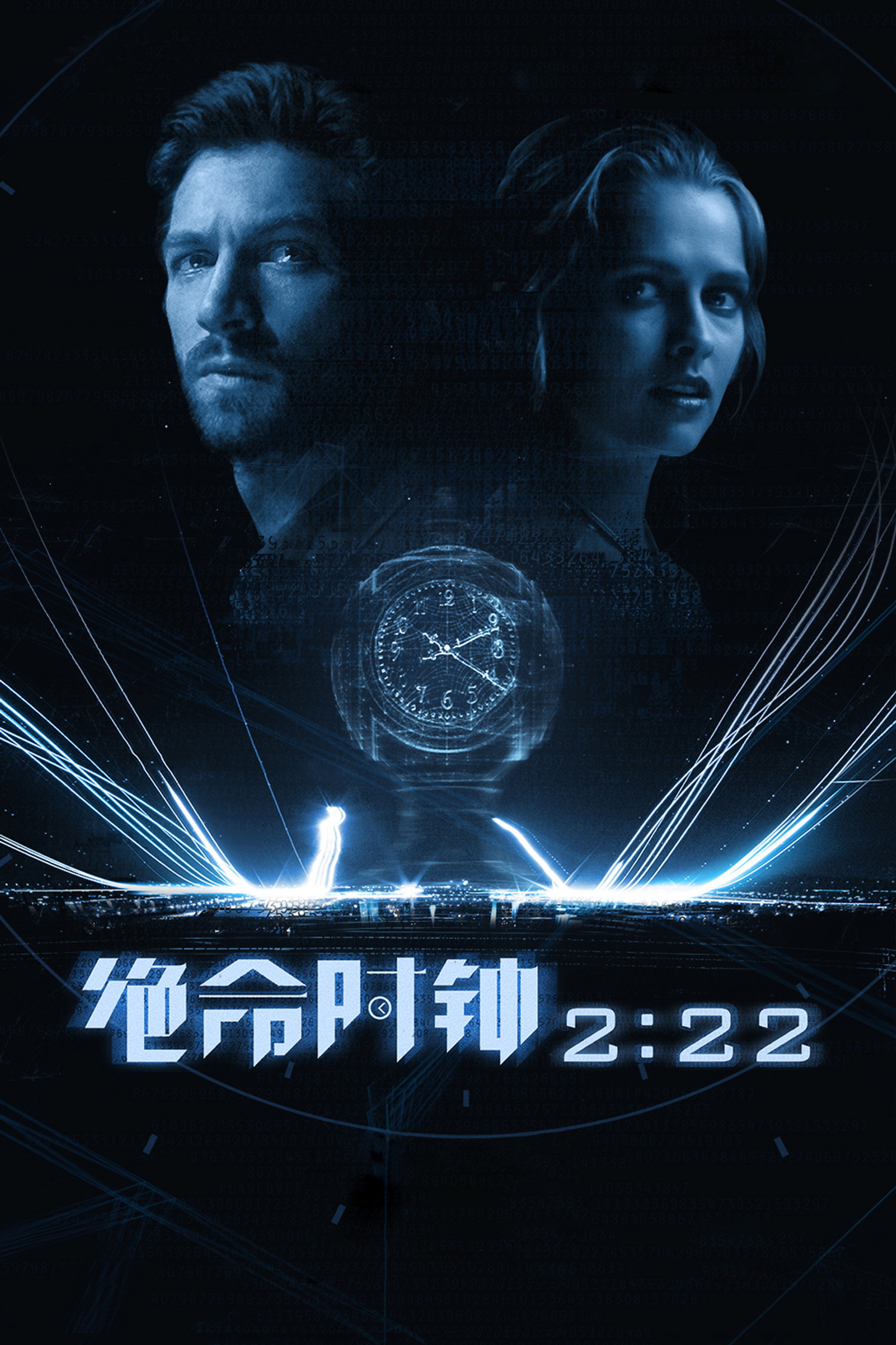 绝命时钟2:22