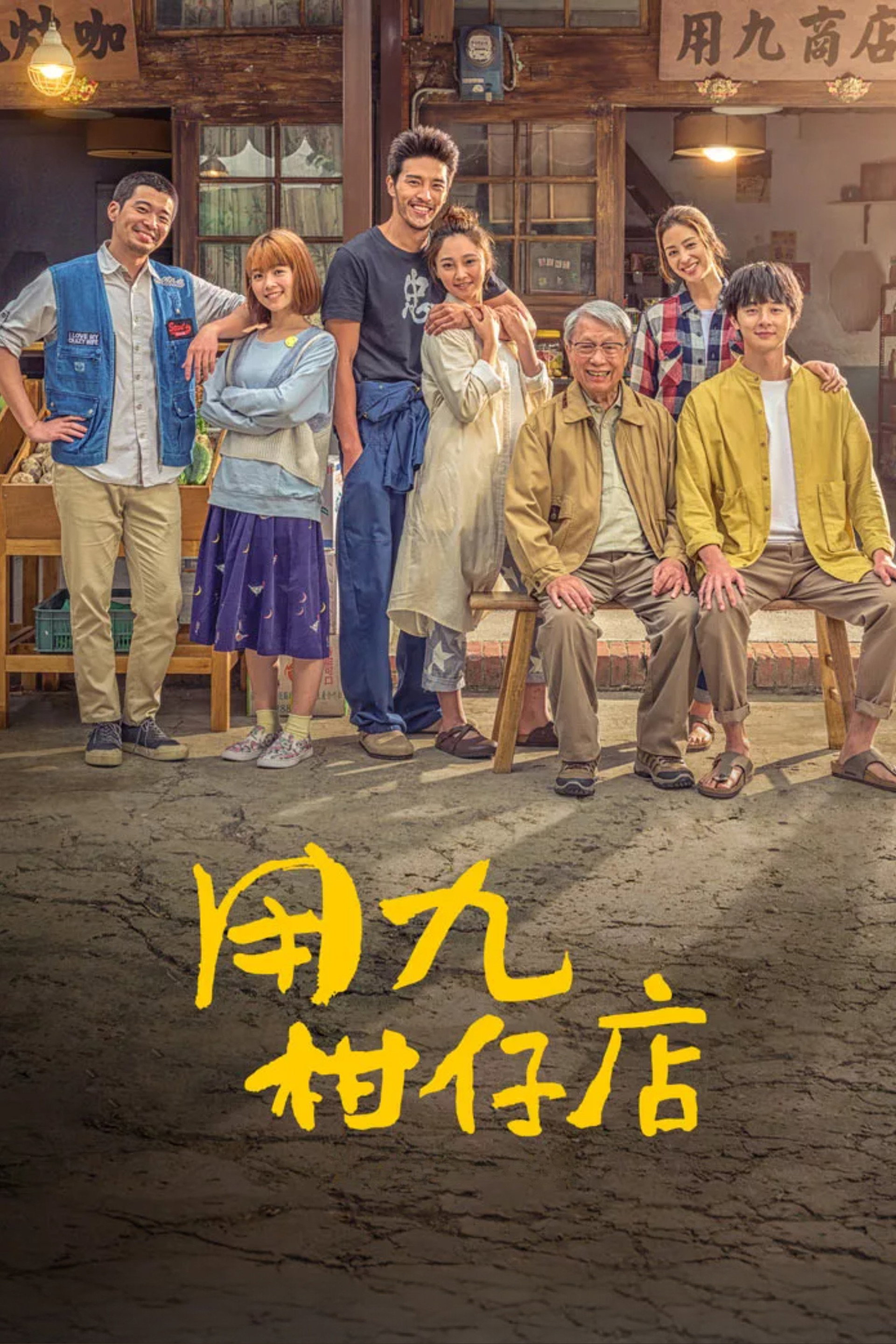 用九柑仔店