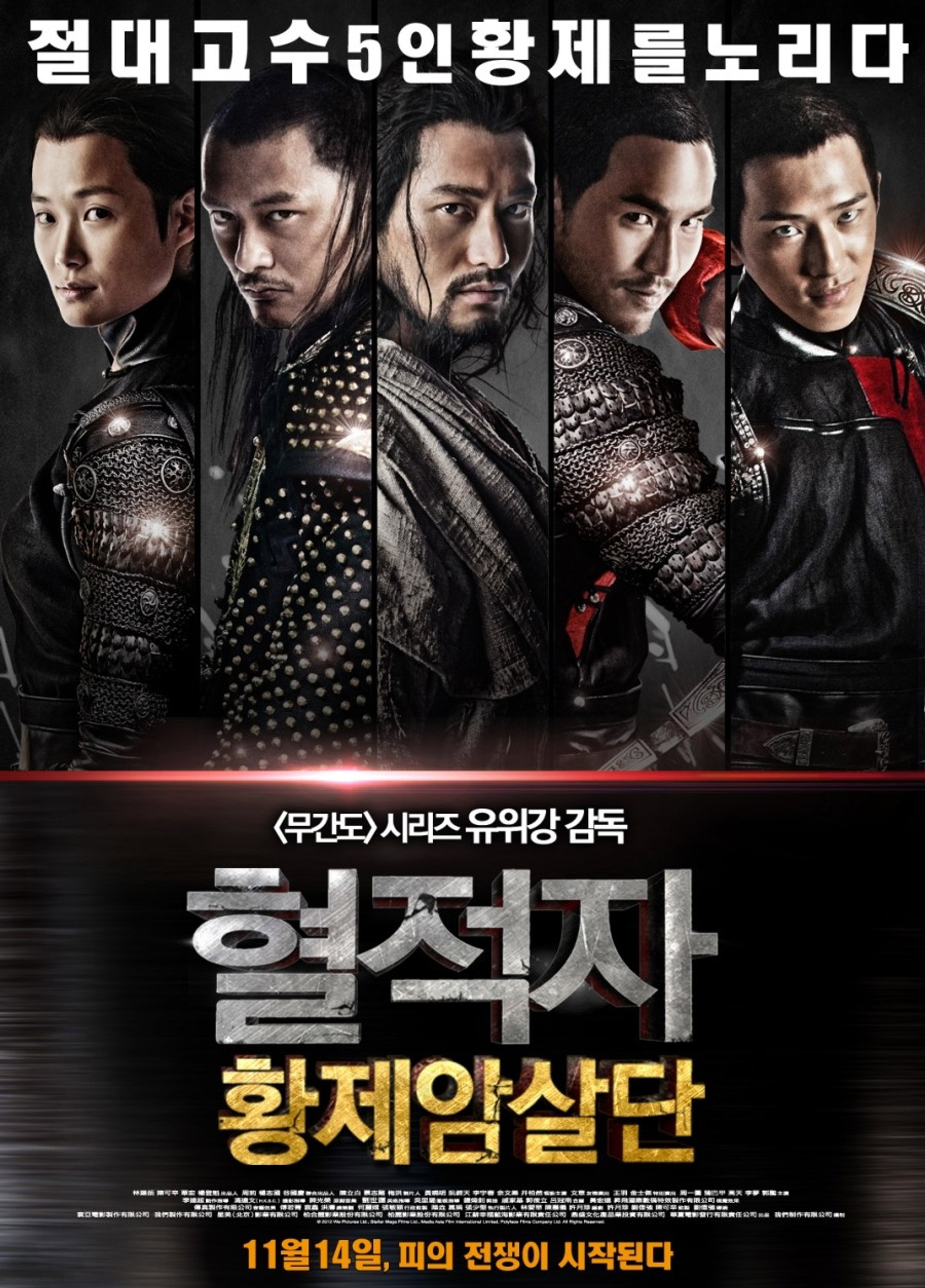혈적자: 황제암살단