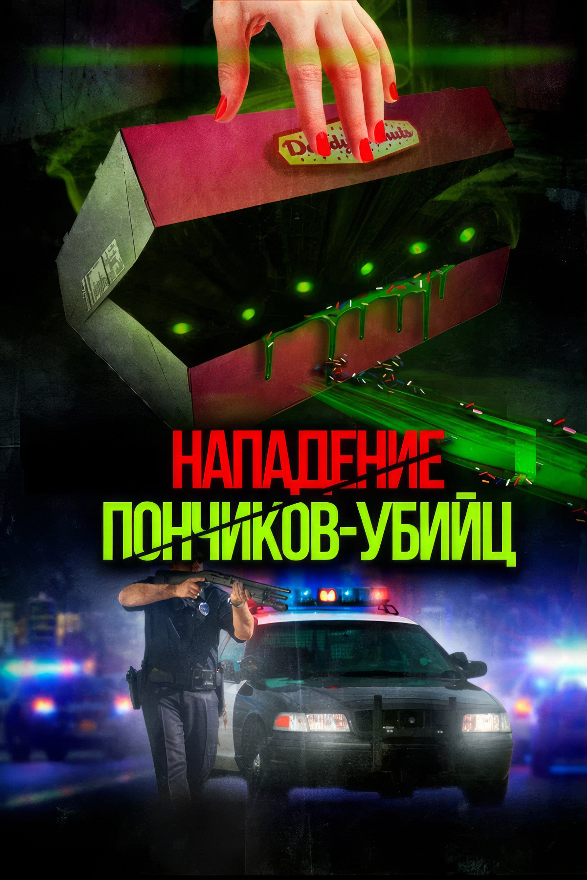 Attack of the Killer Donuts