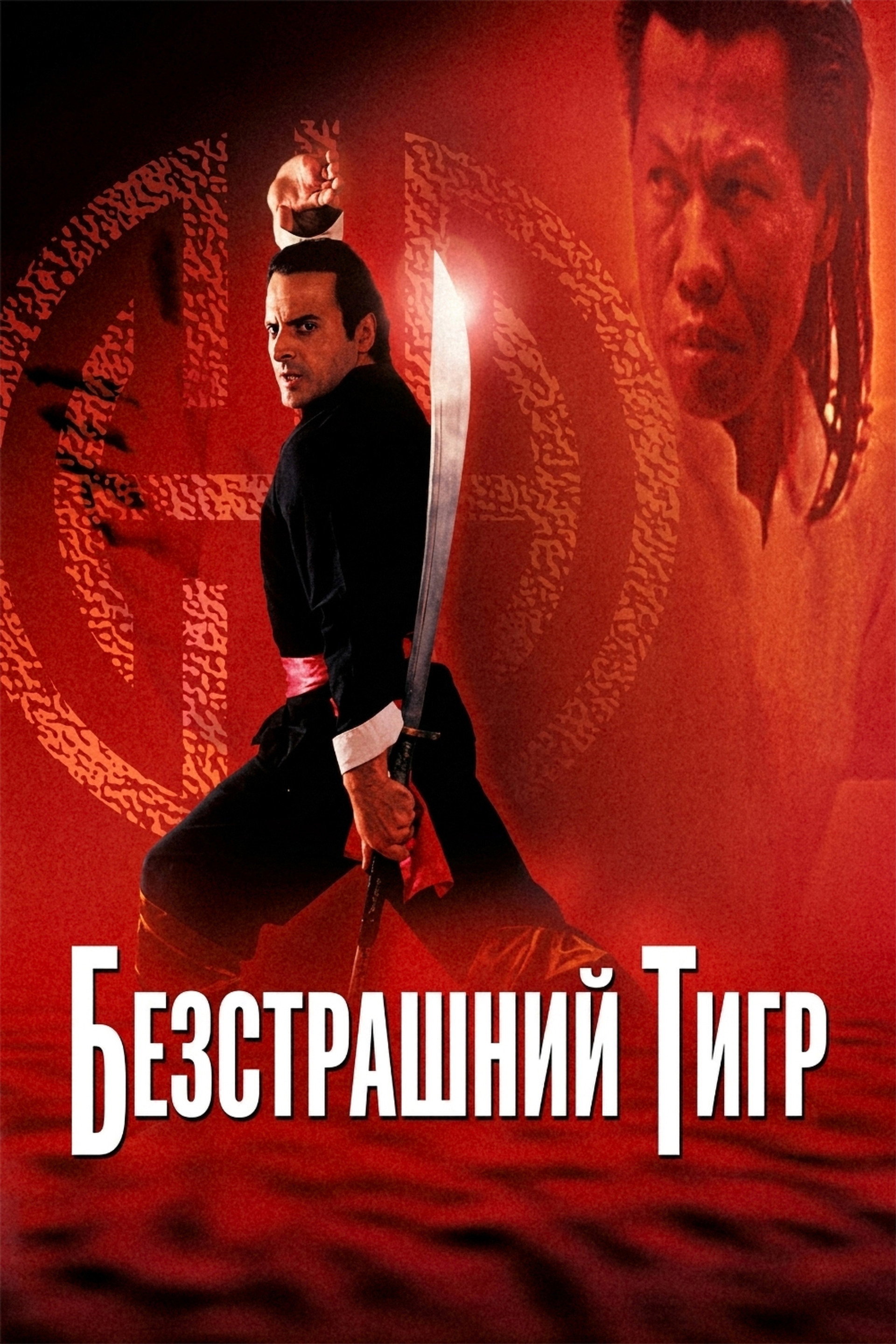 Безстрашний тигр