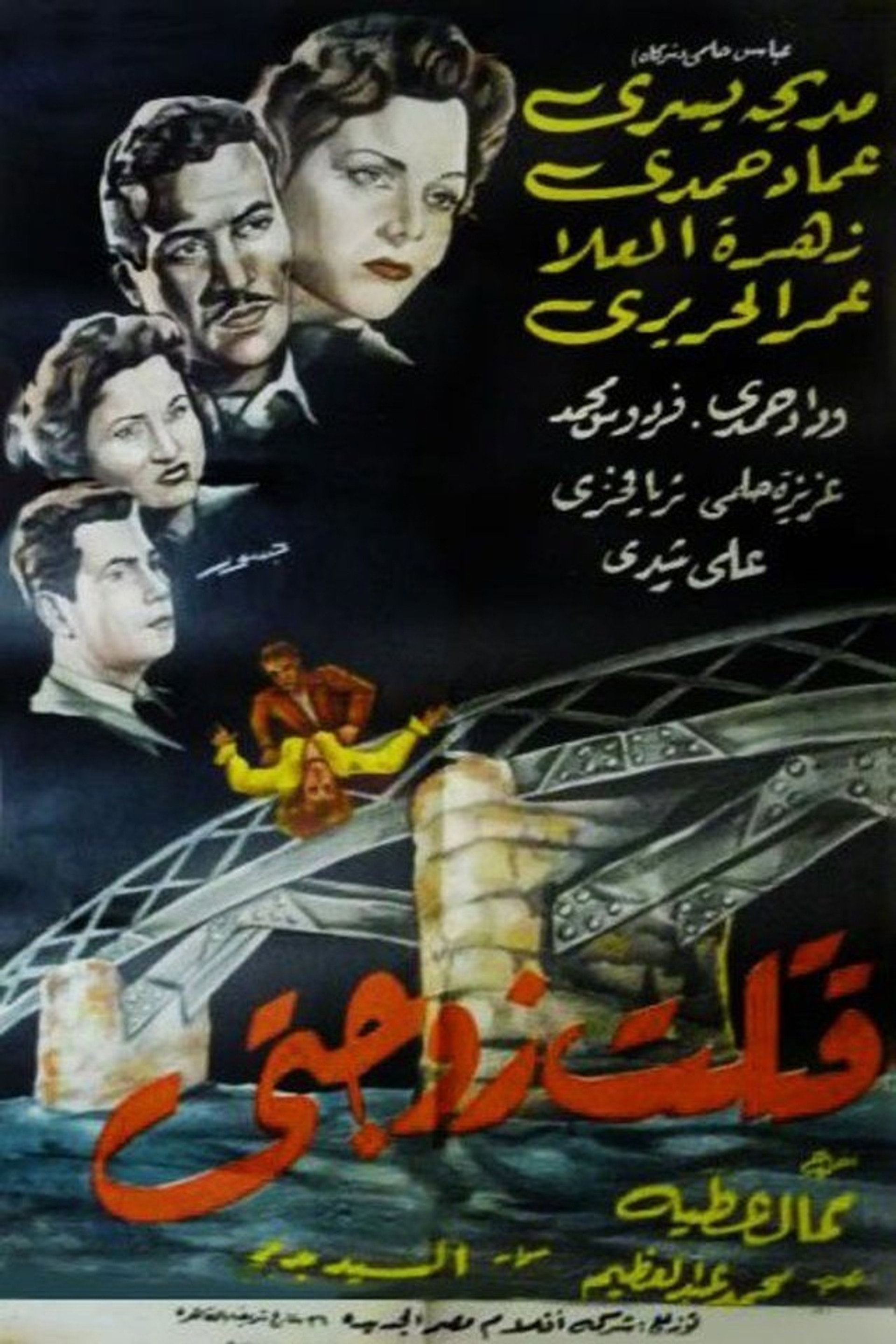 قتلت زوجتي