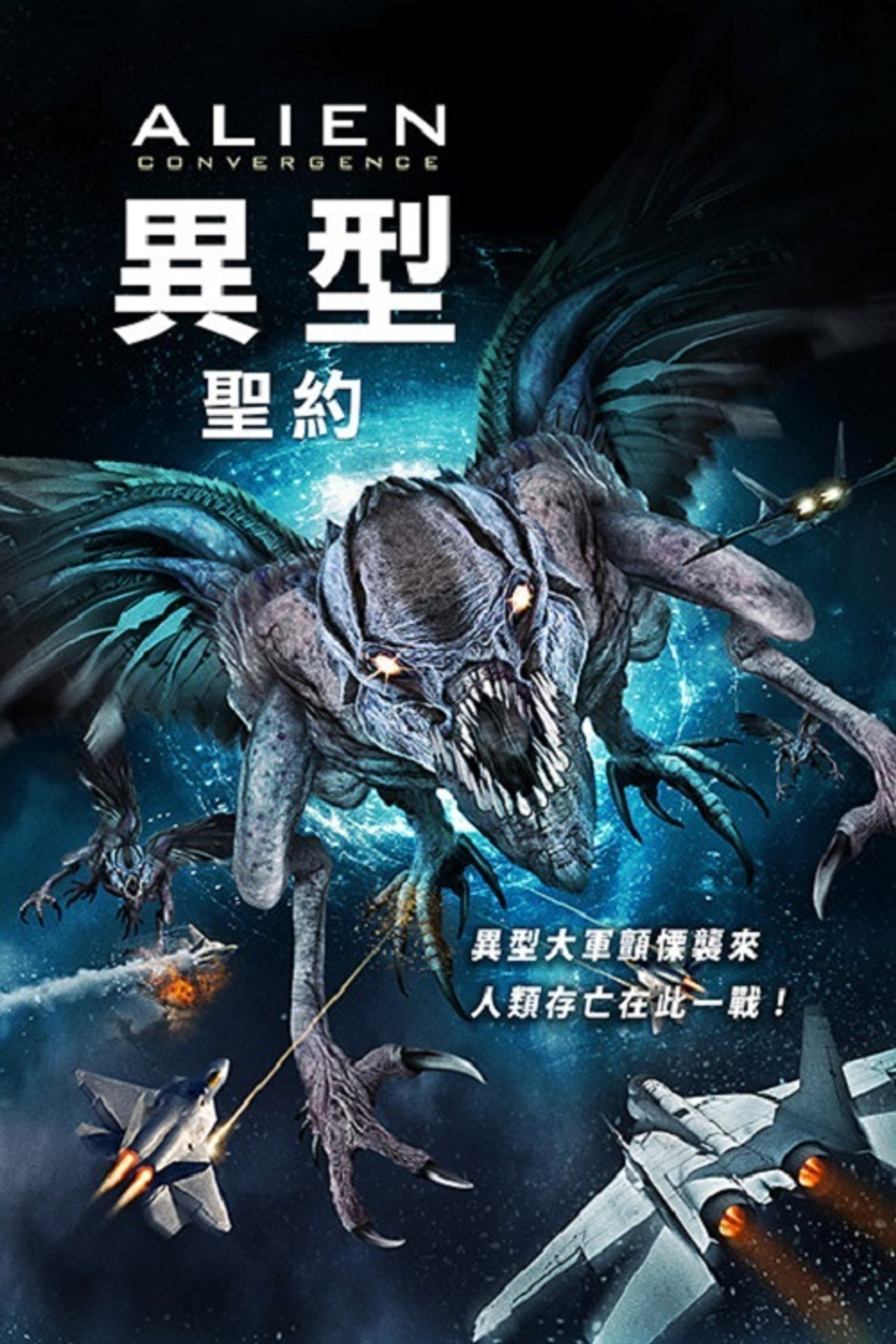 异形：汇合