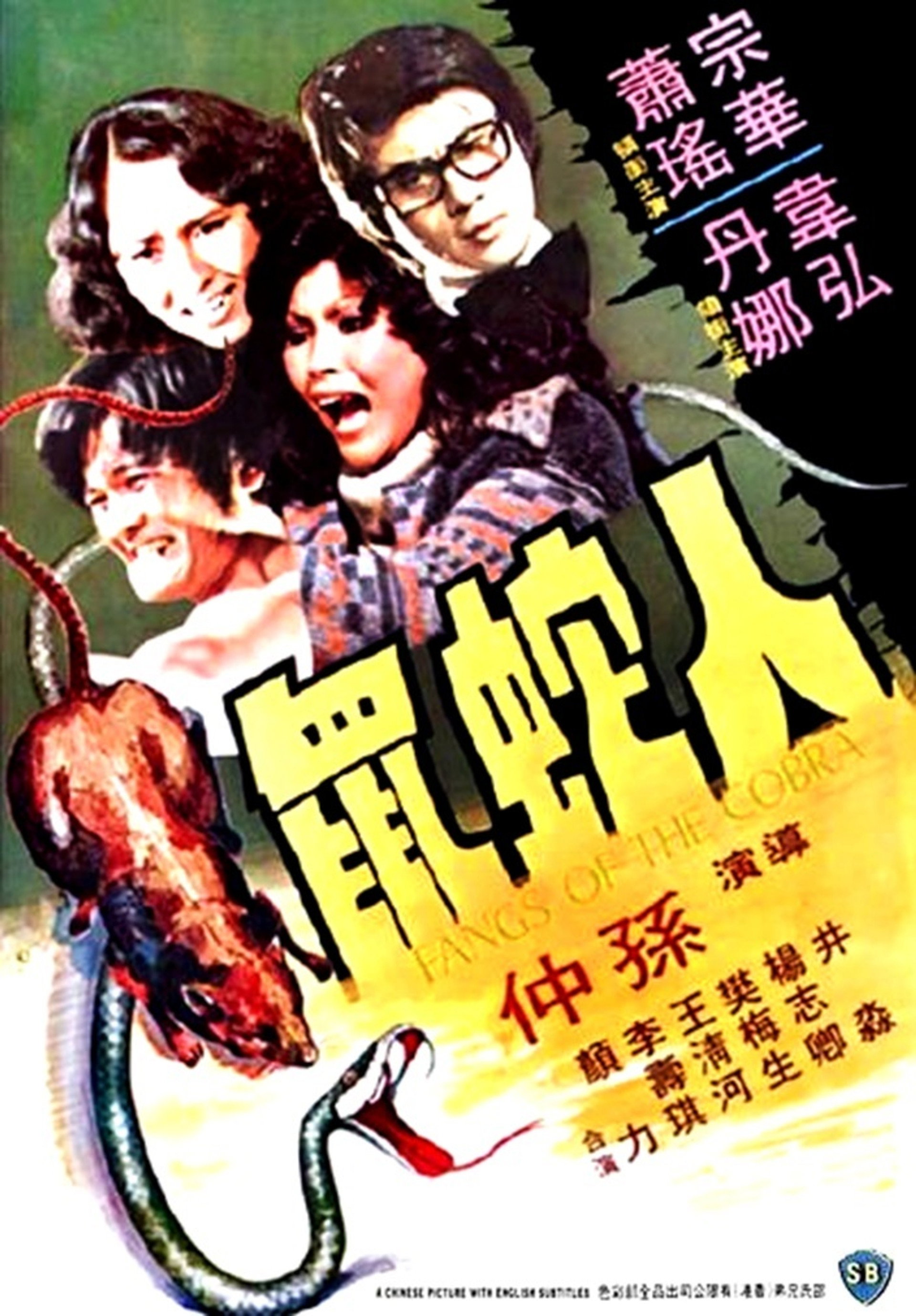 人蛇鼠