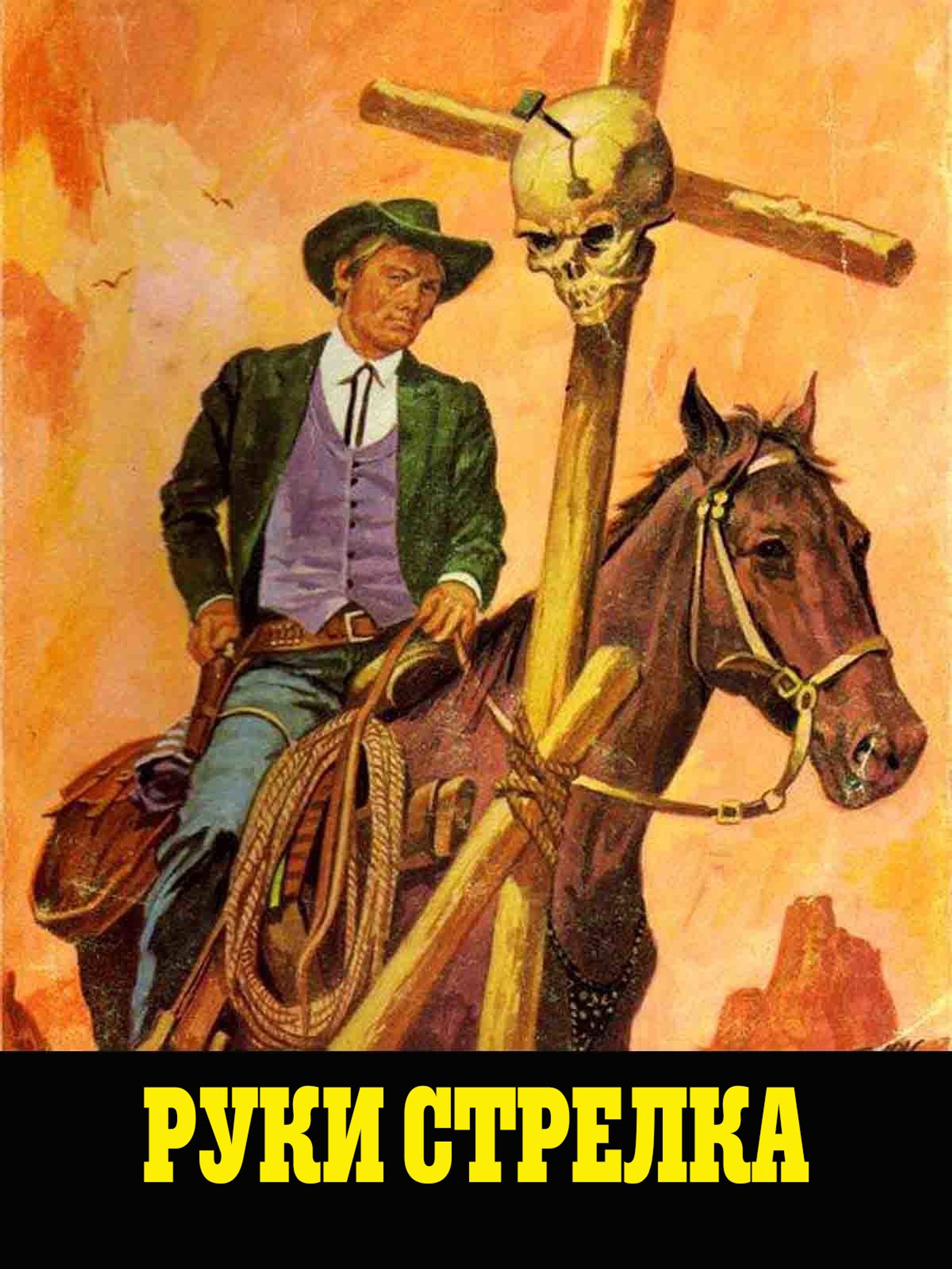 Руки стрелка