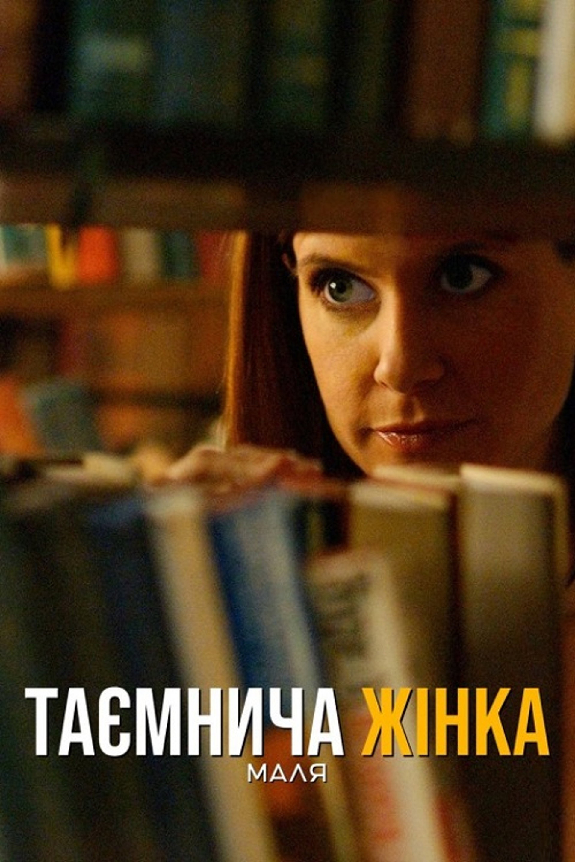 Таємнича жінка: Маля