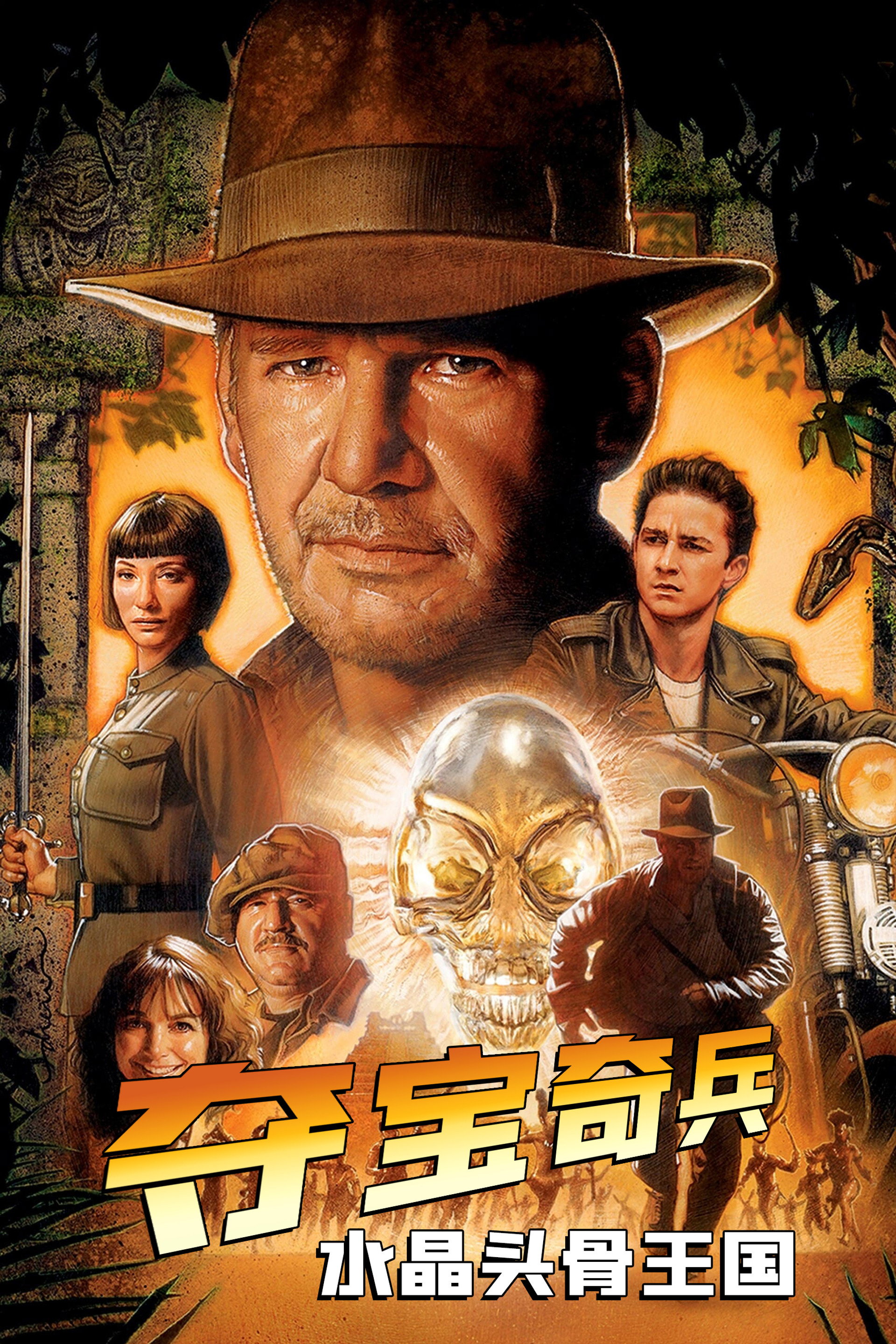 夺宝奇兵4：水晶头骨王国