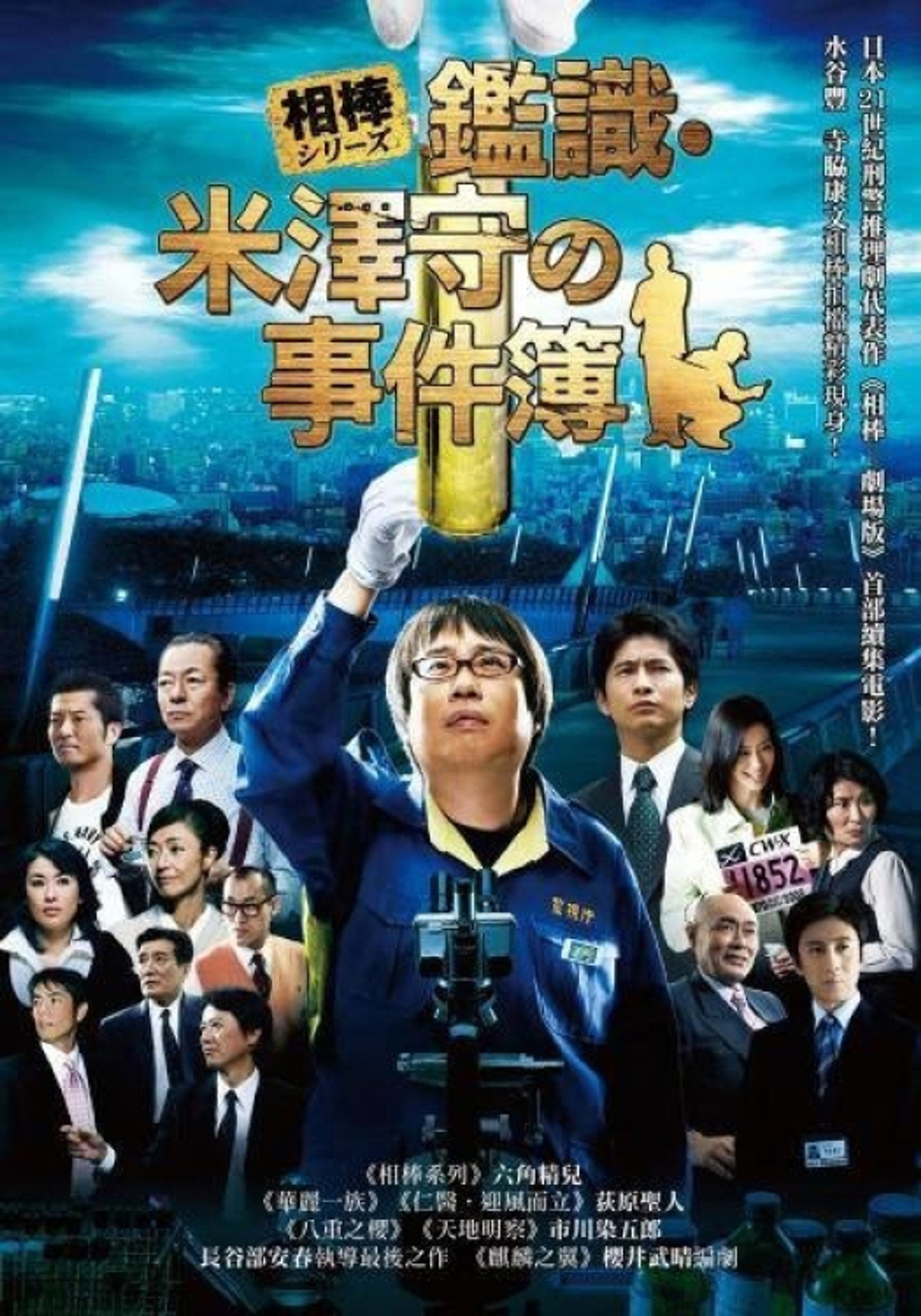 相棒外传：米泽守鉴定的事件簿