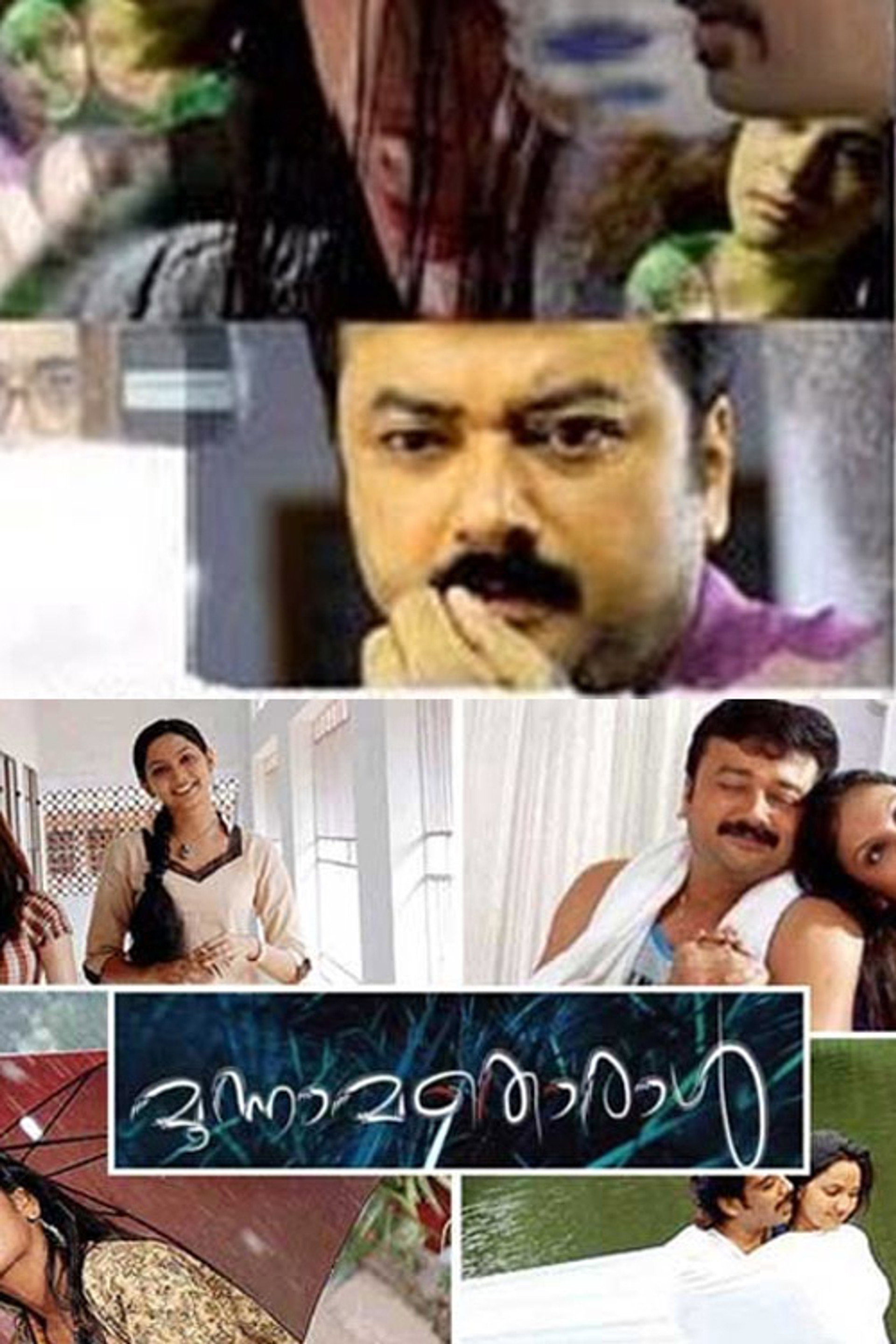 മൂന്നാമതൊരാള്