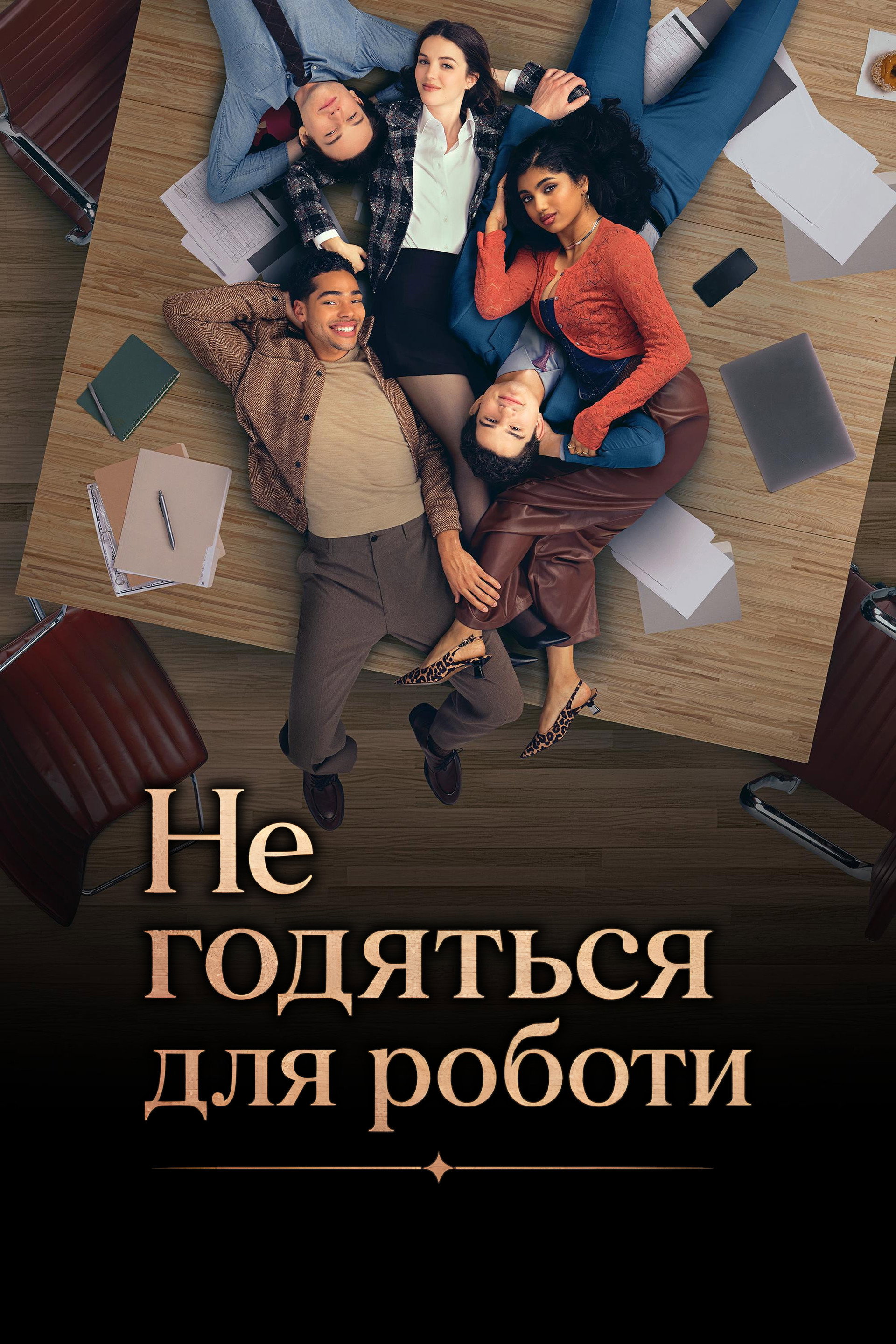 Не годяться для роботи