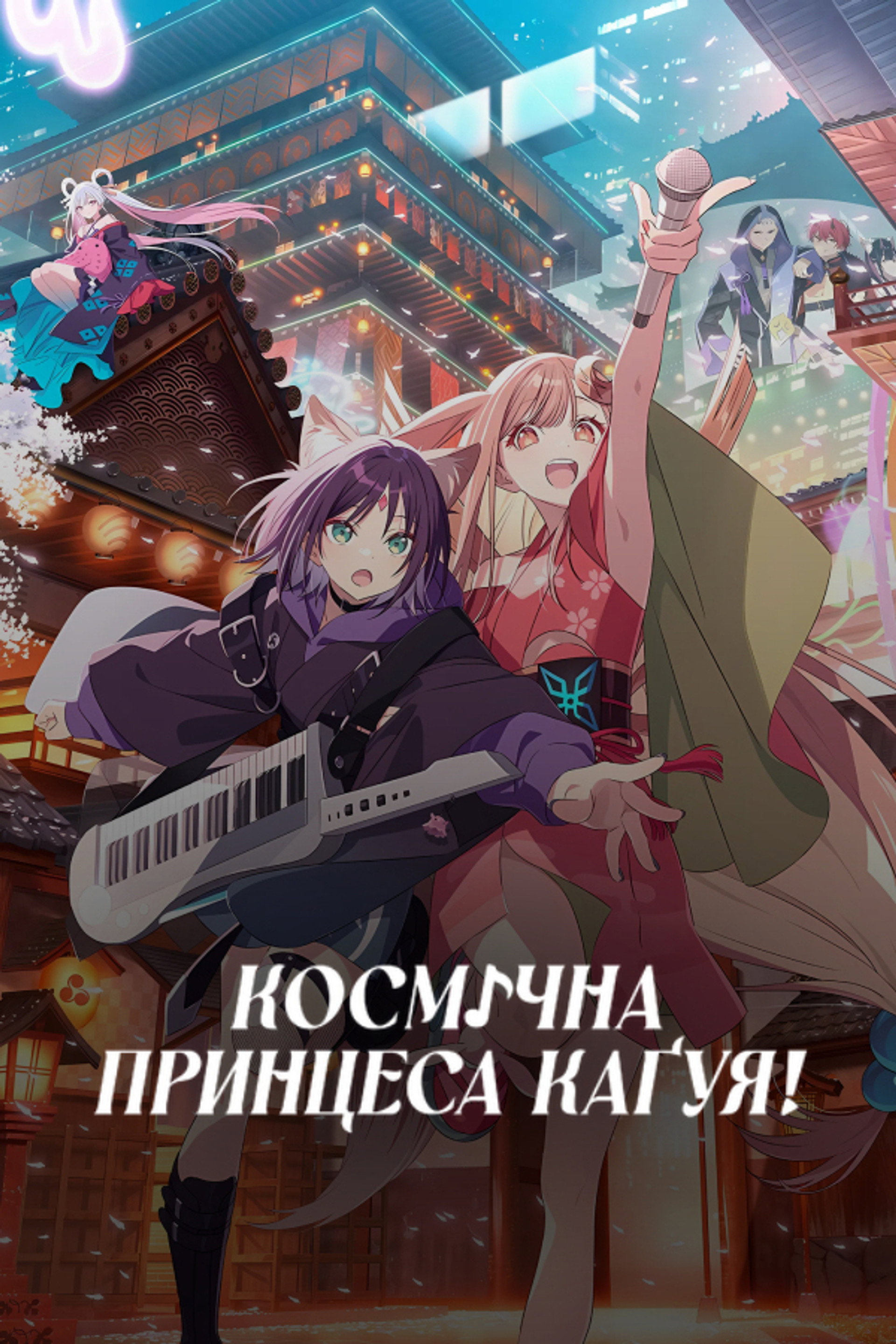 Космічна принцеса Каґуя!