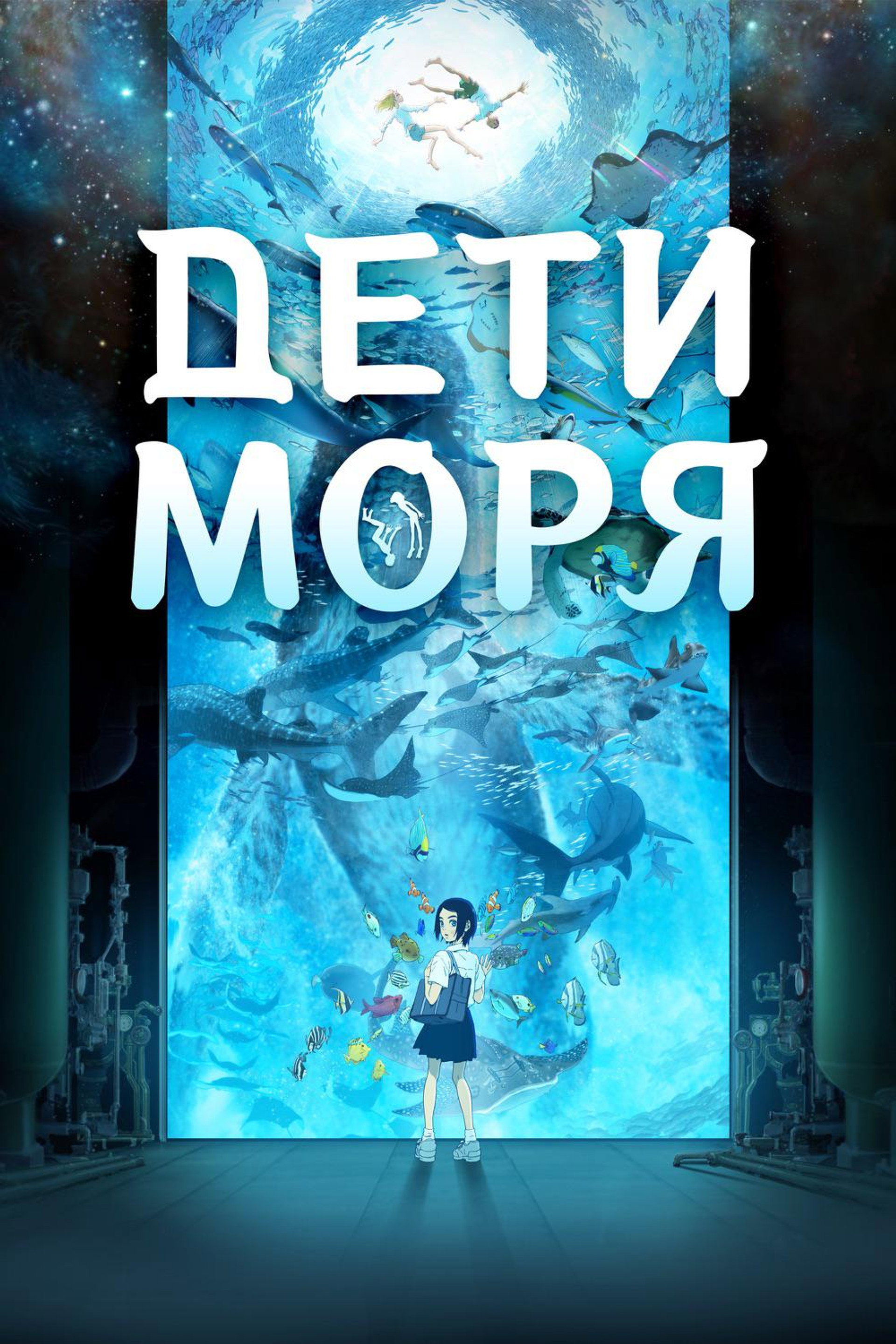 Дети моря