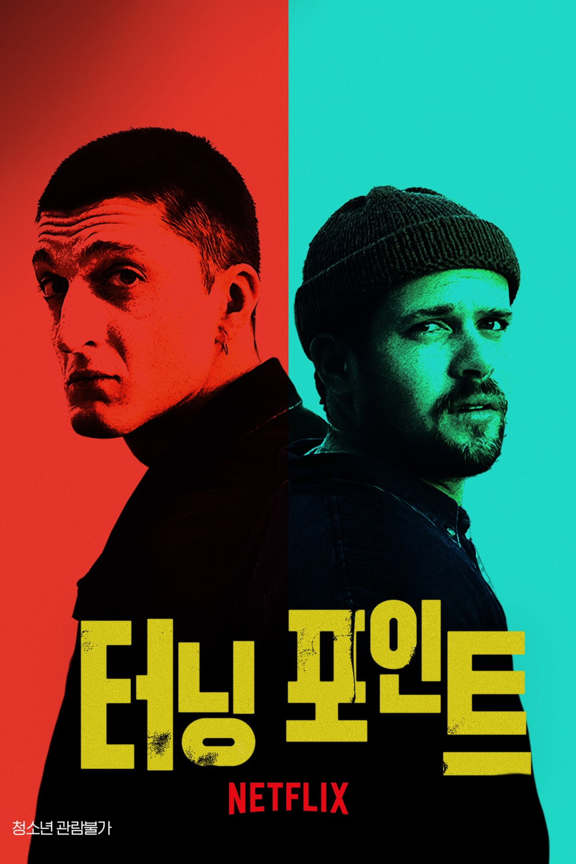 터닝 포인트