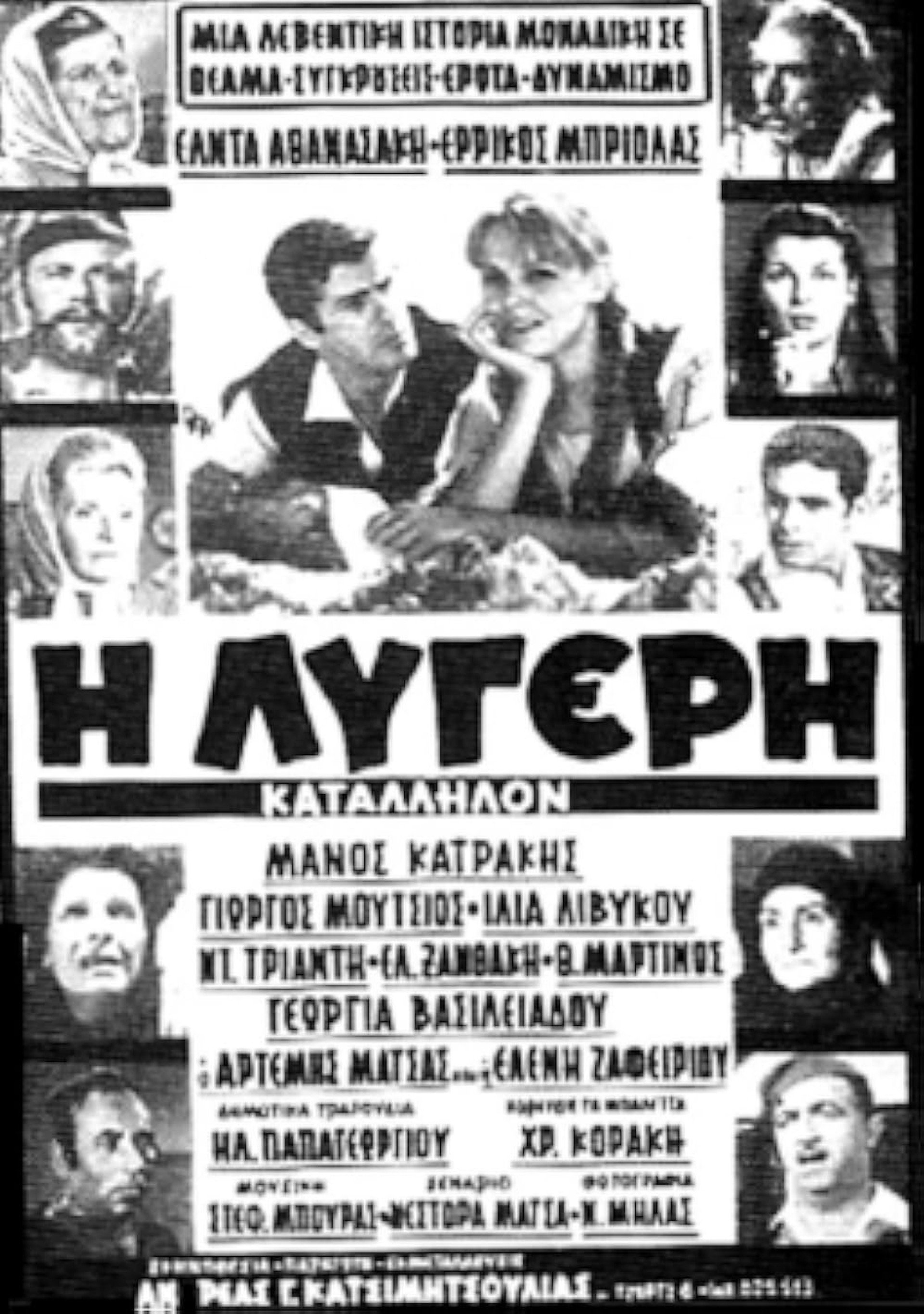 Η Λυγερή