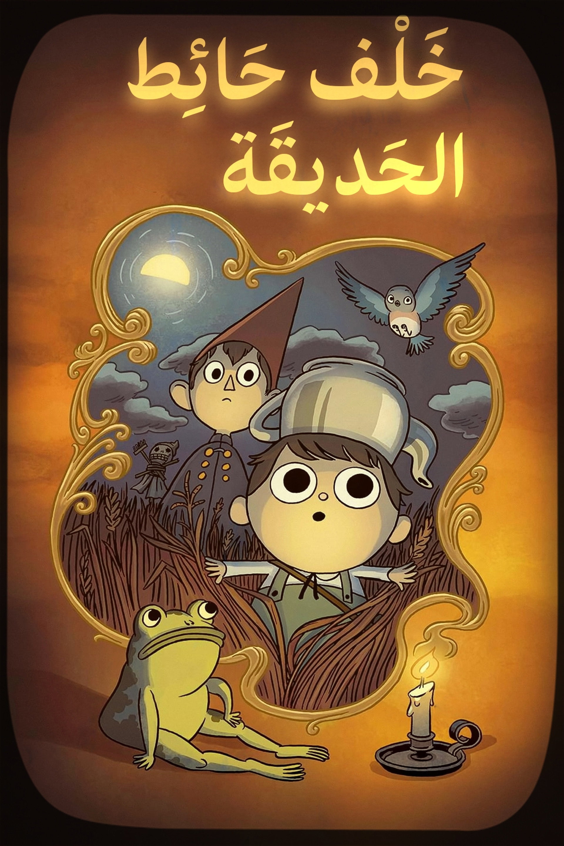 خلف حائط الحديقة