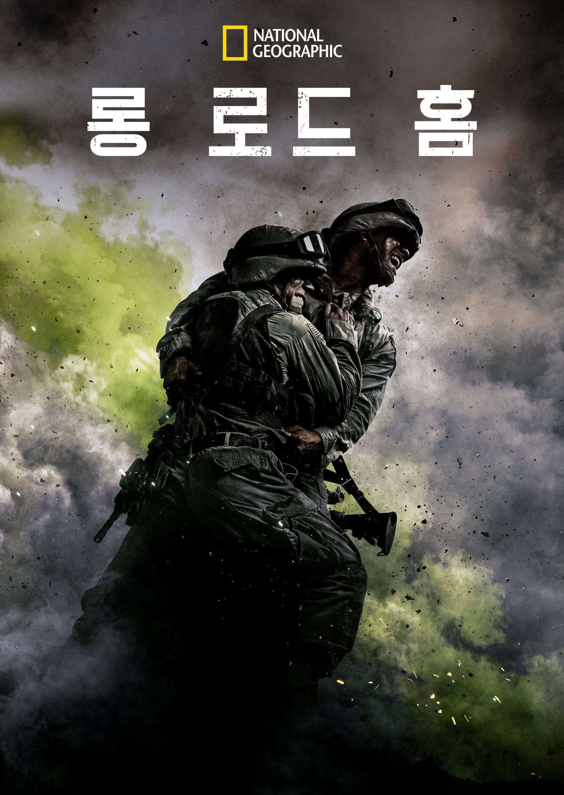롱 로드 홈