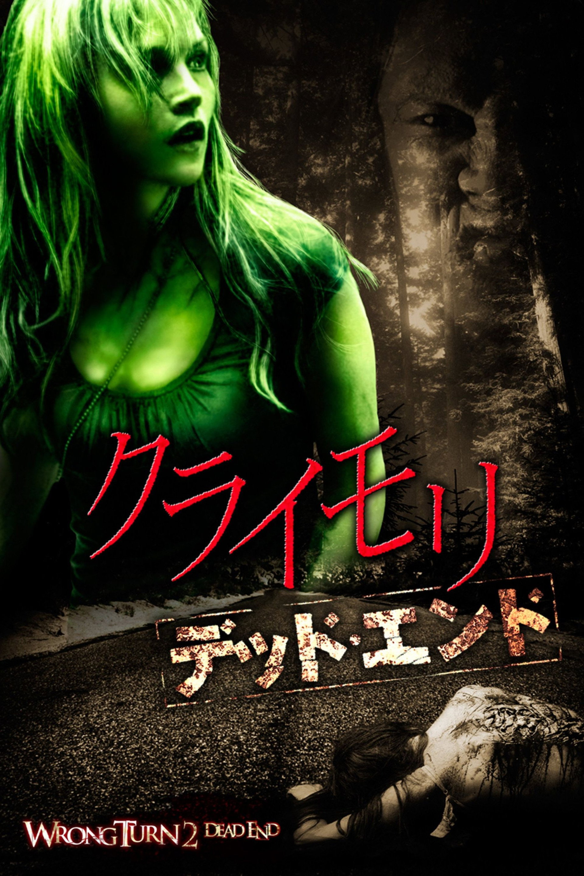 クライモリ デッド・エンド