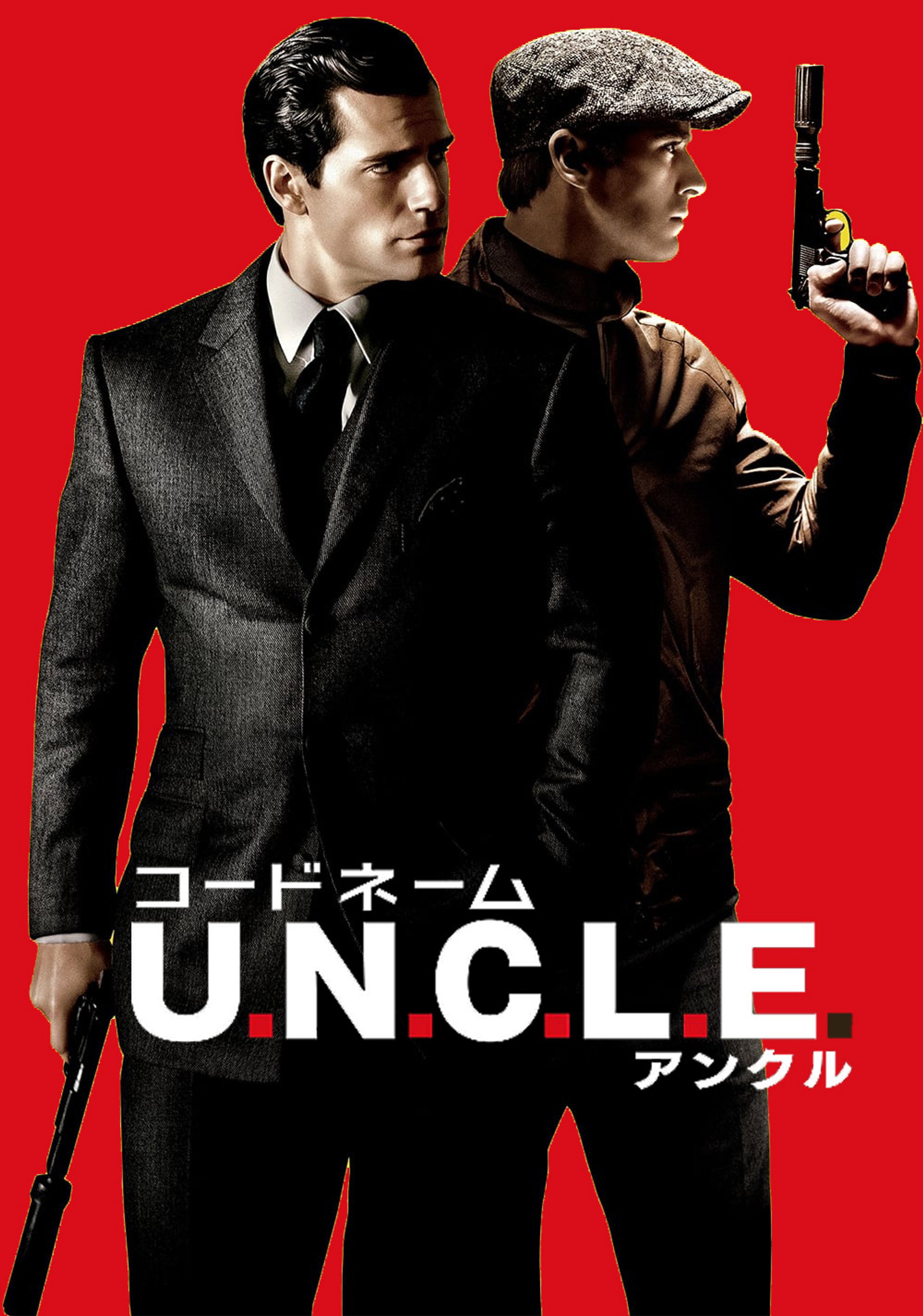 コードネーム U.N.C.L.E.