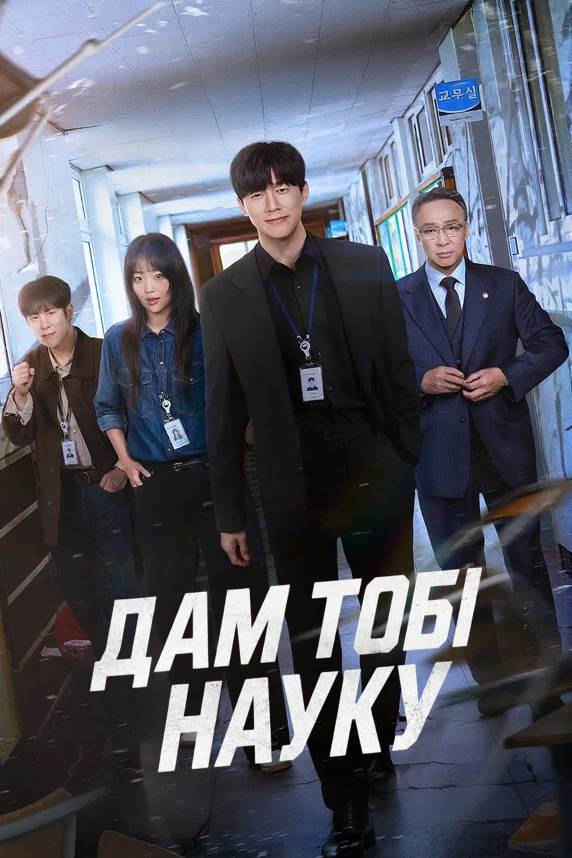 Дам тобі науку