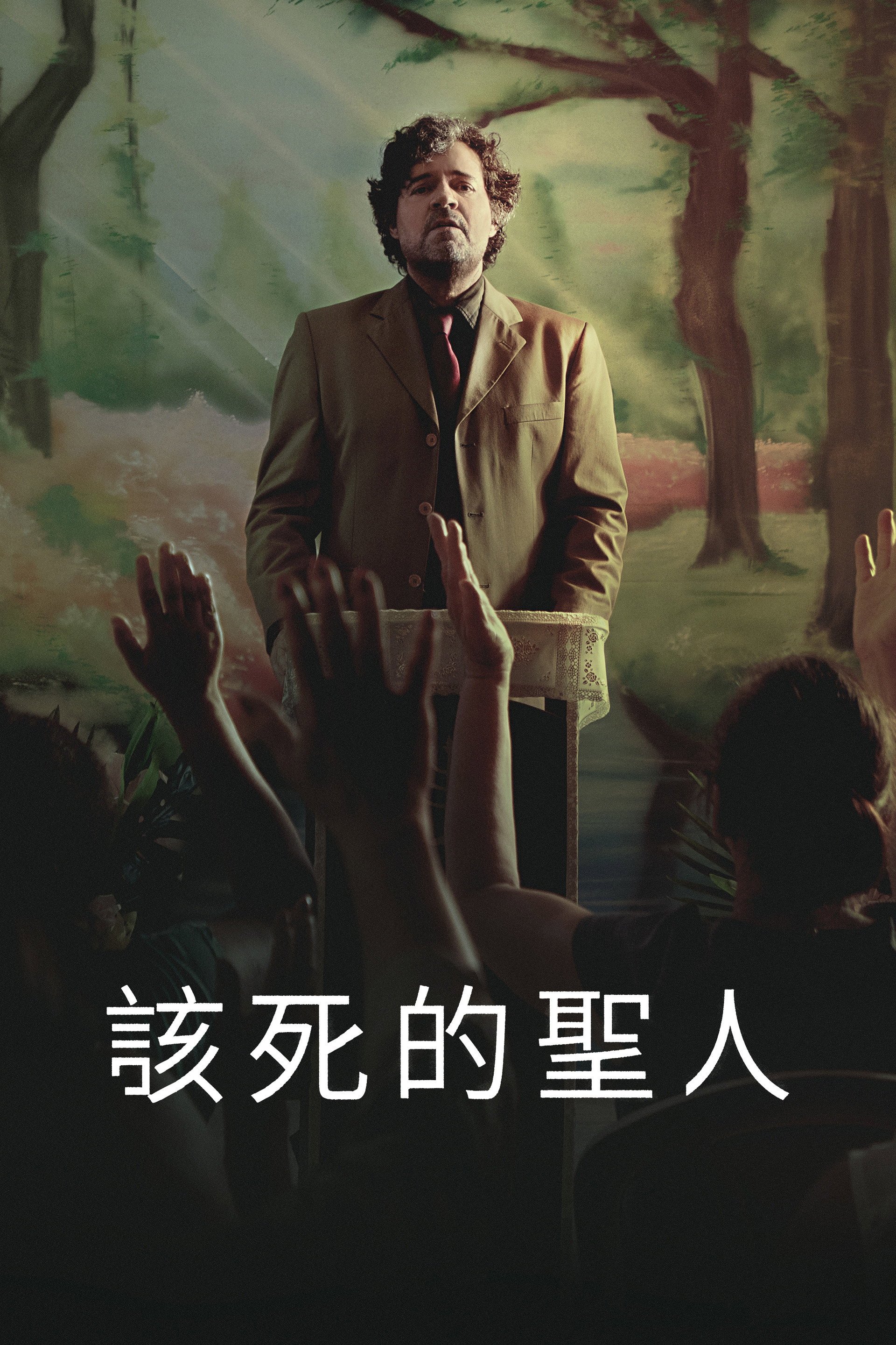 罪恶的圣人