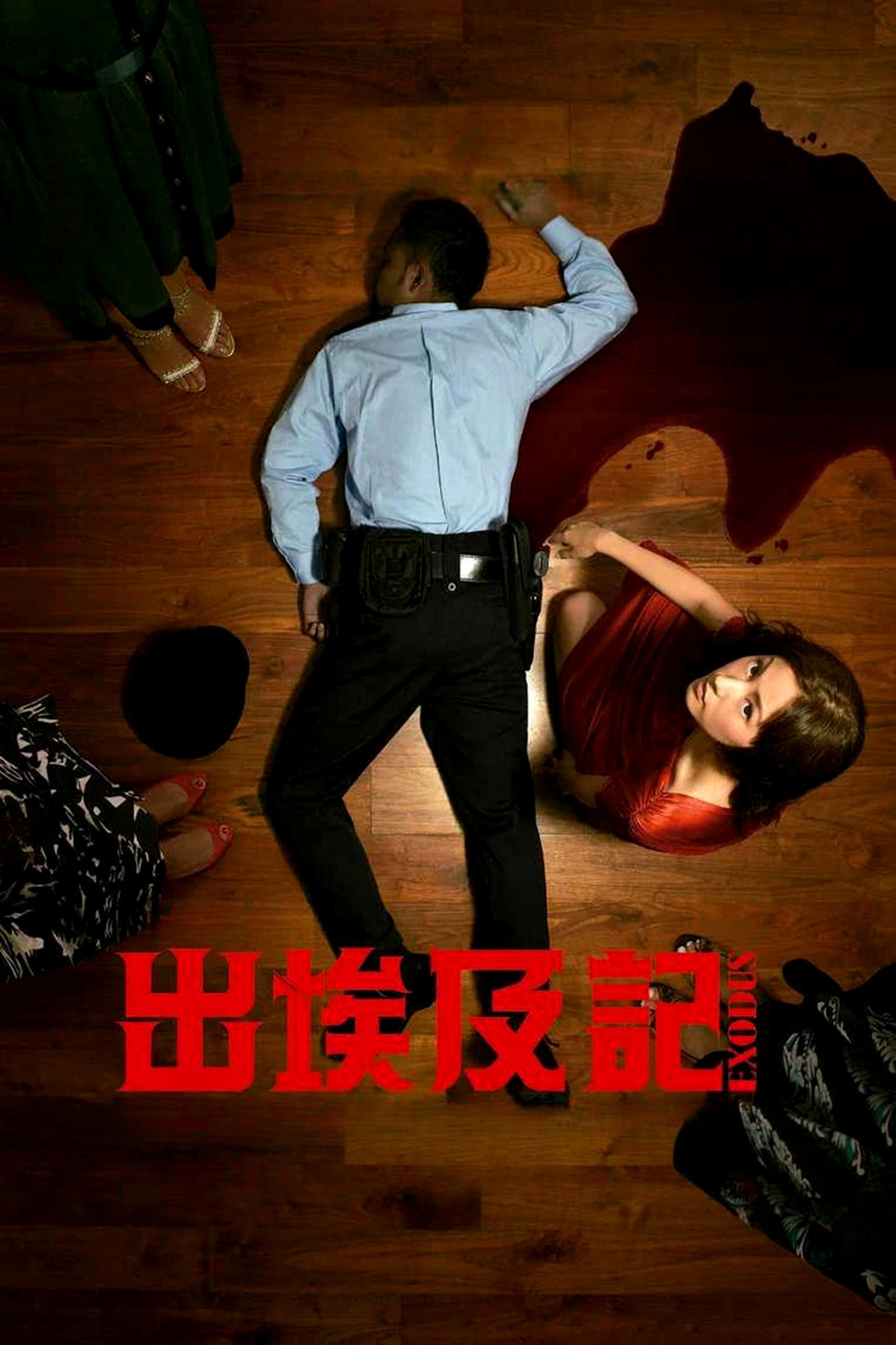 出埃及记