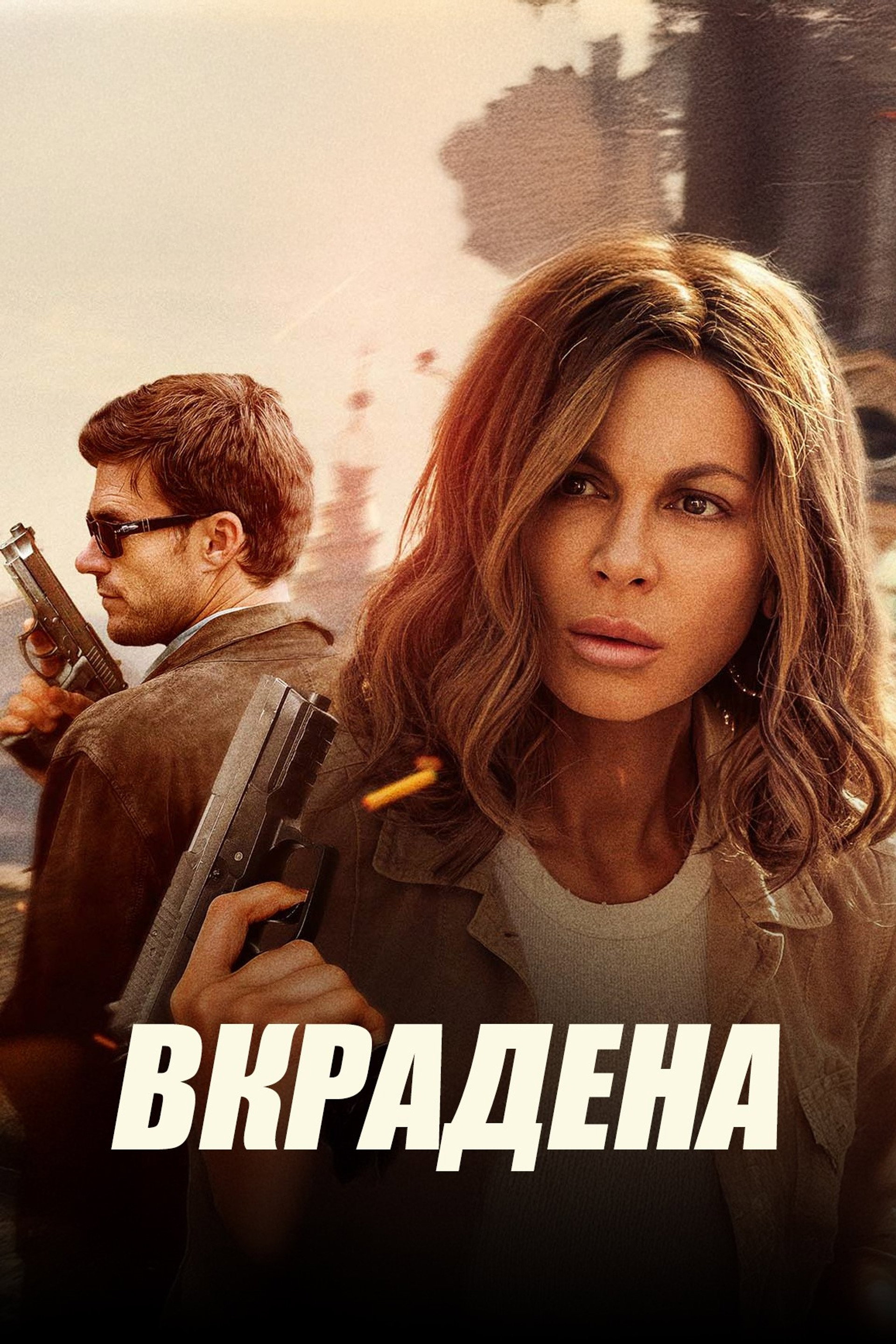 Вкрадена