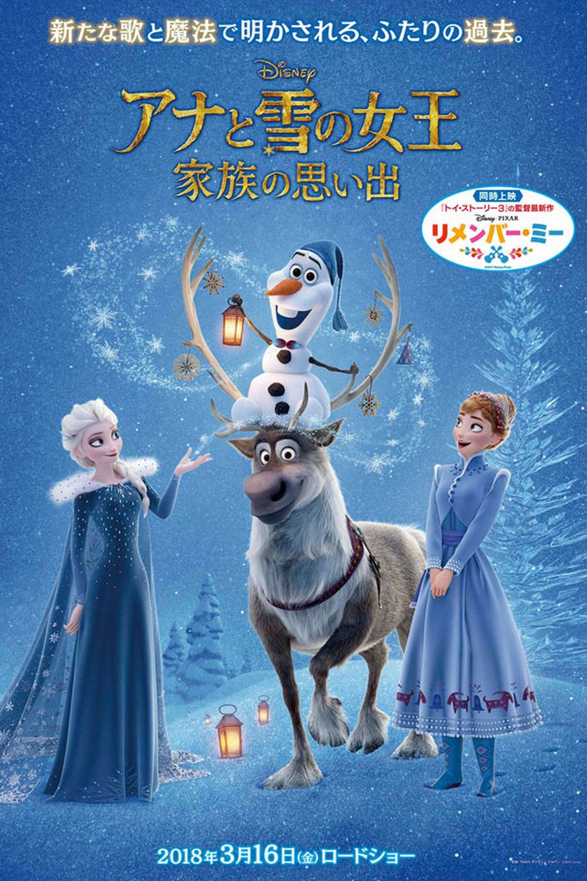 アナと雪の女王/家族の思い出