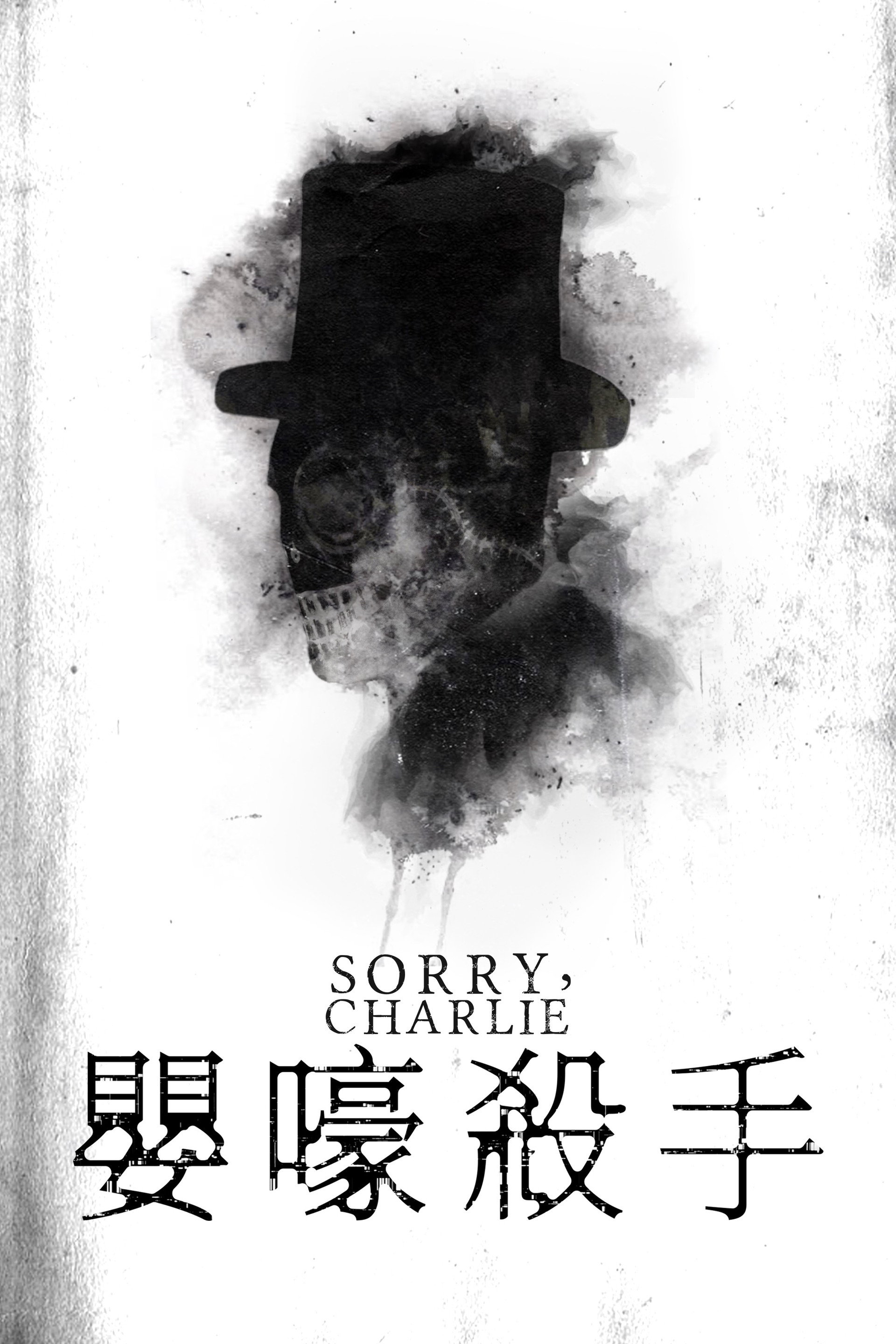 不好意思啊，查理