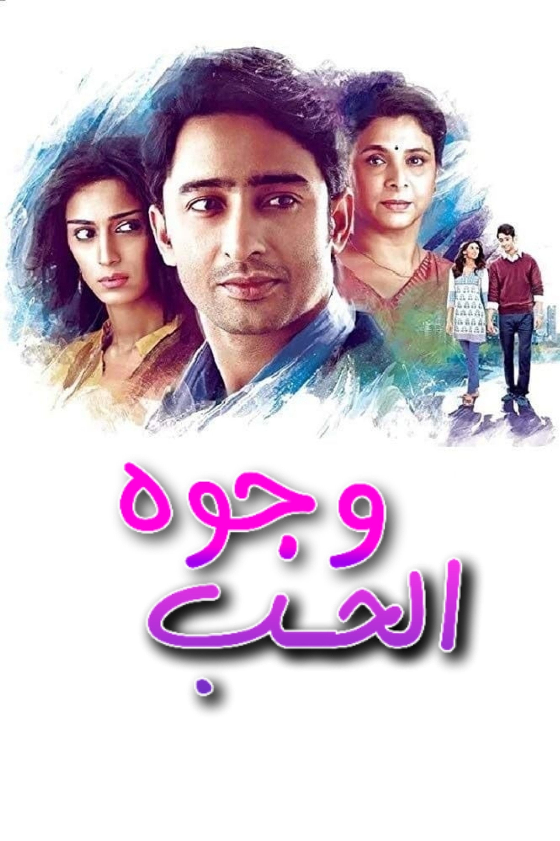وجوه الحب