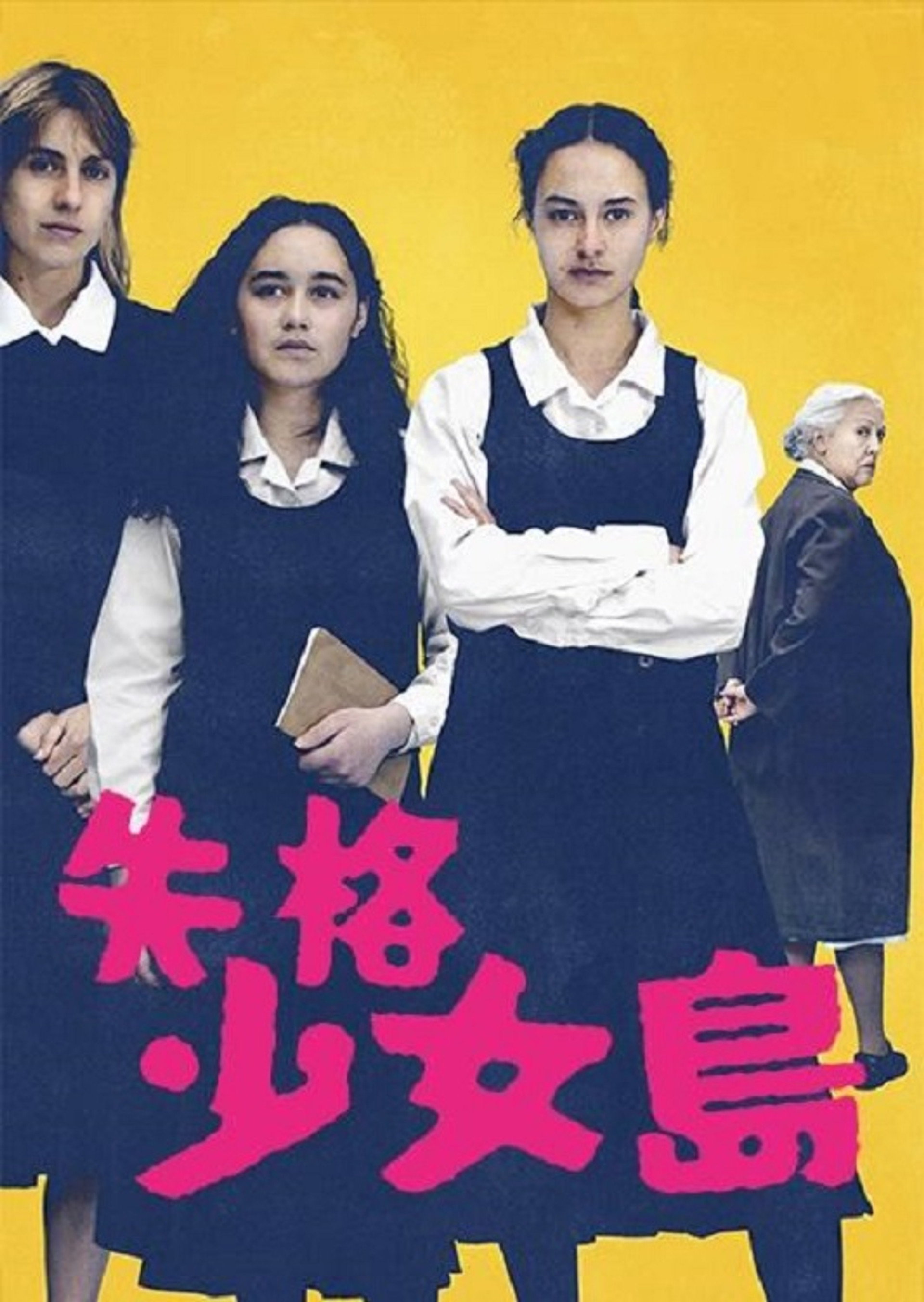 我们很危险