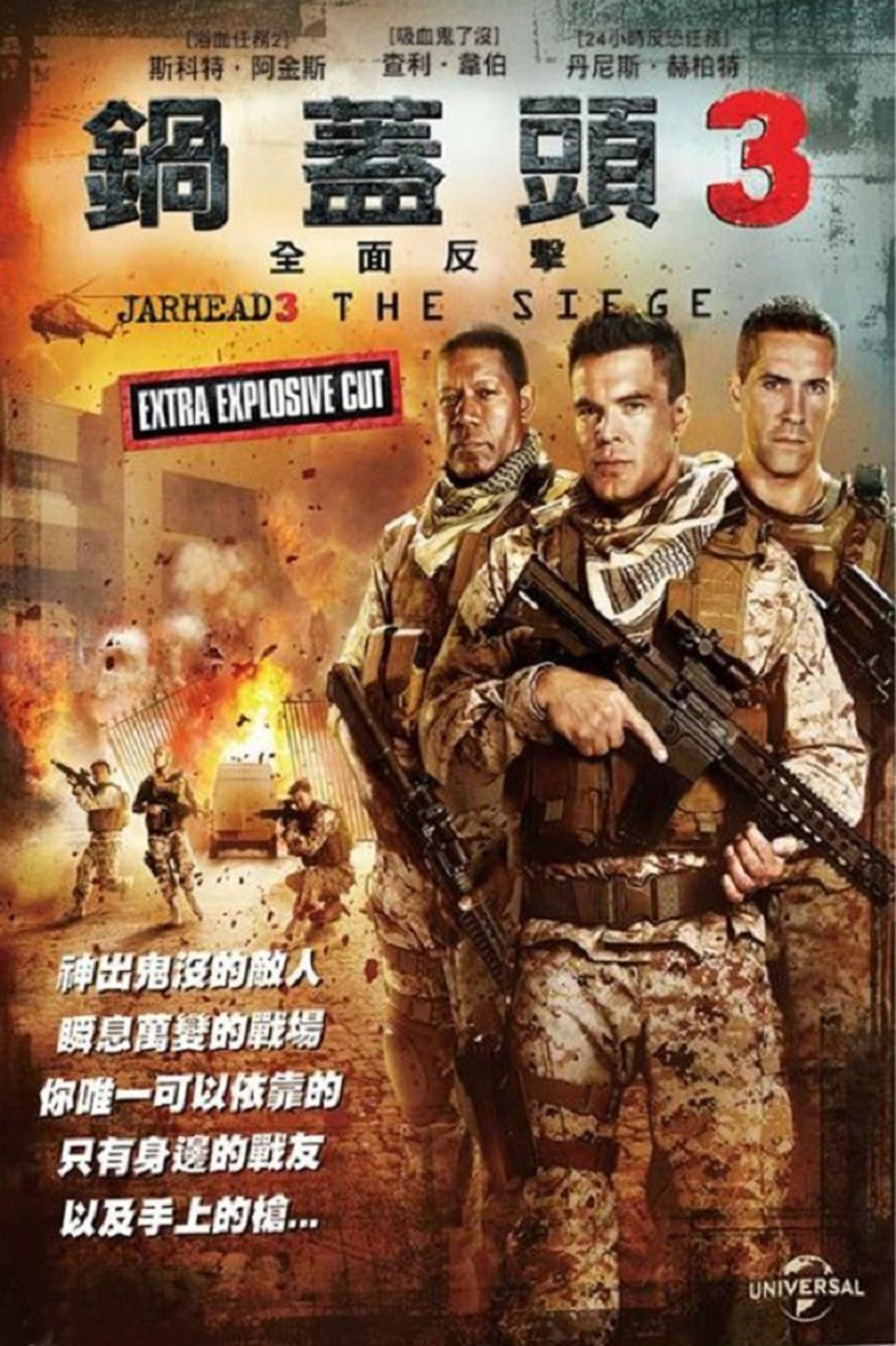 锅盖头3：绝地反击