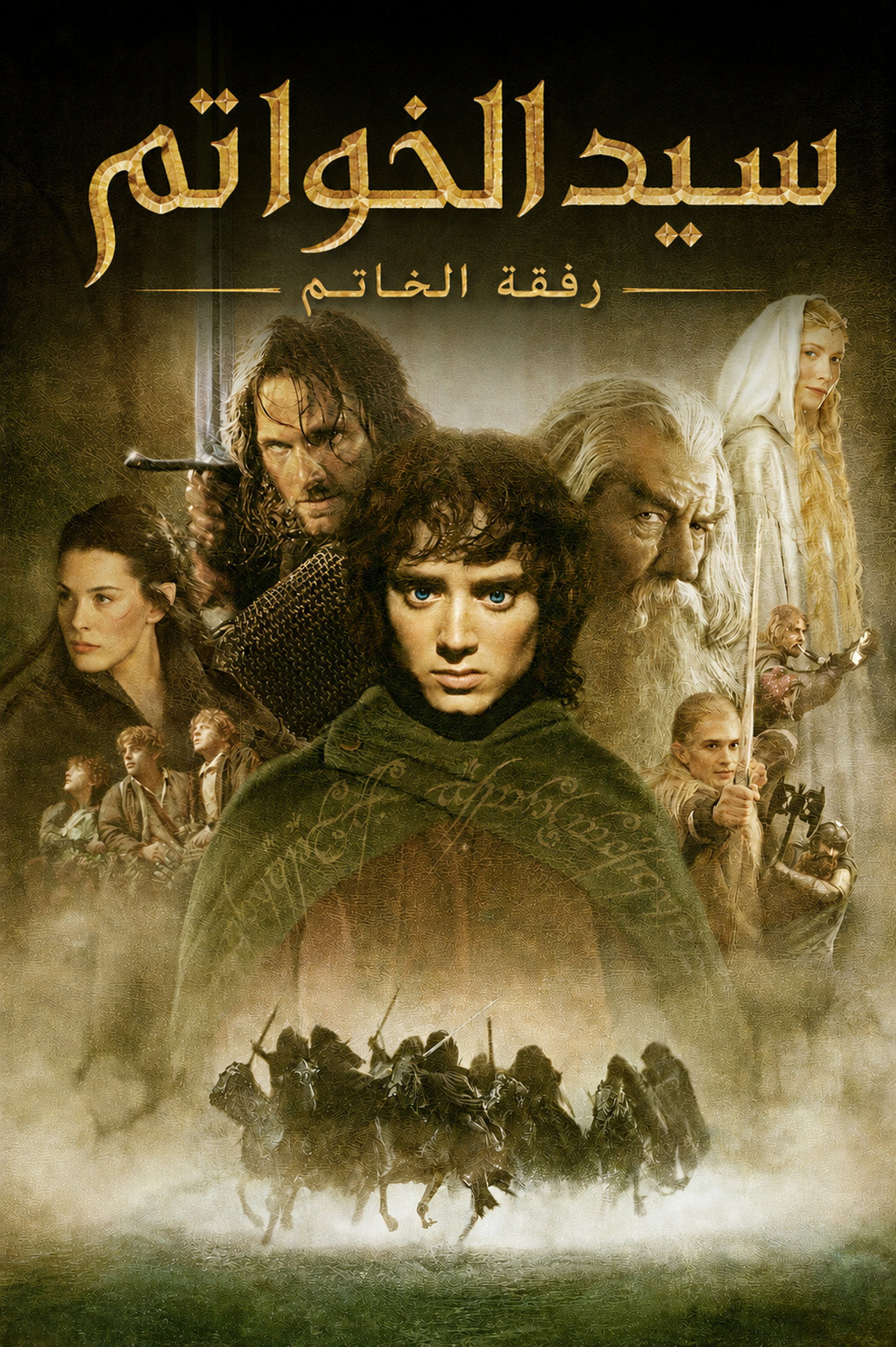 سيد الخواتم: رفقة الخاتم ‏