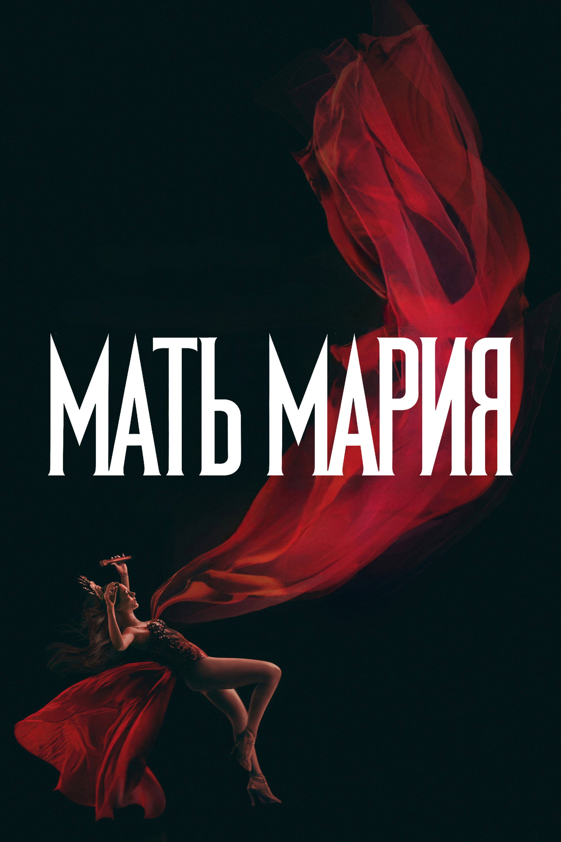 Мать Мария