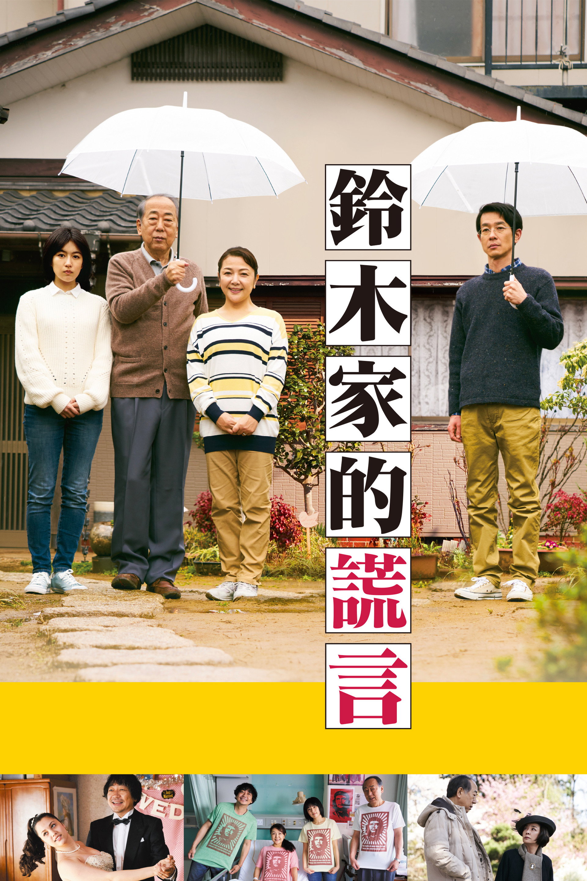 铃木家的谎言