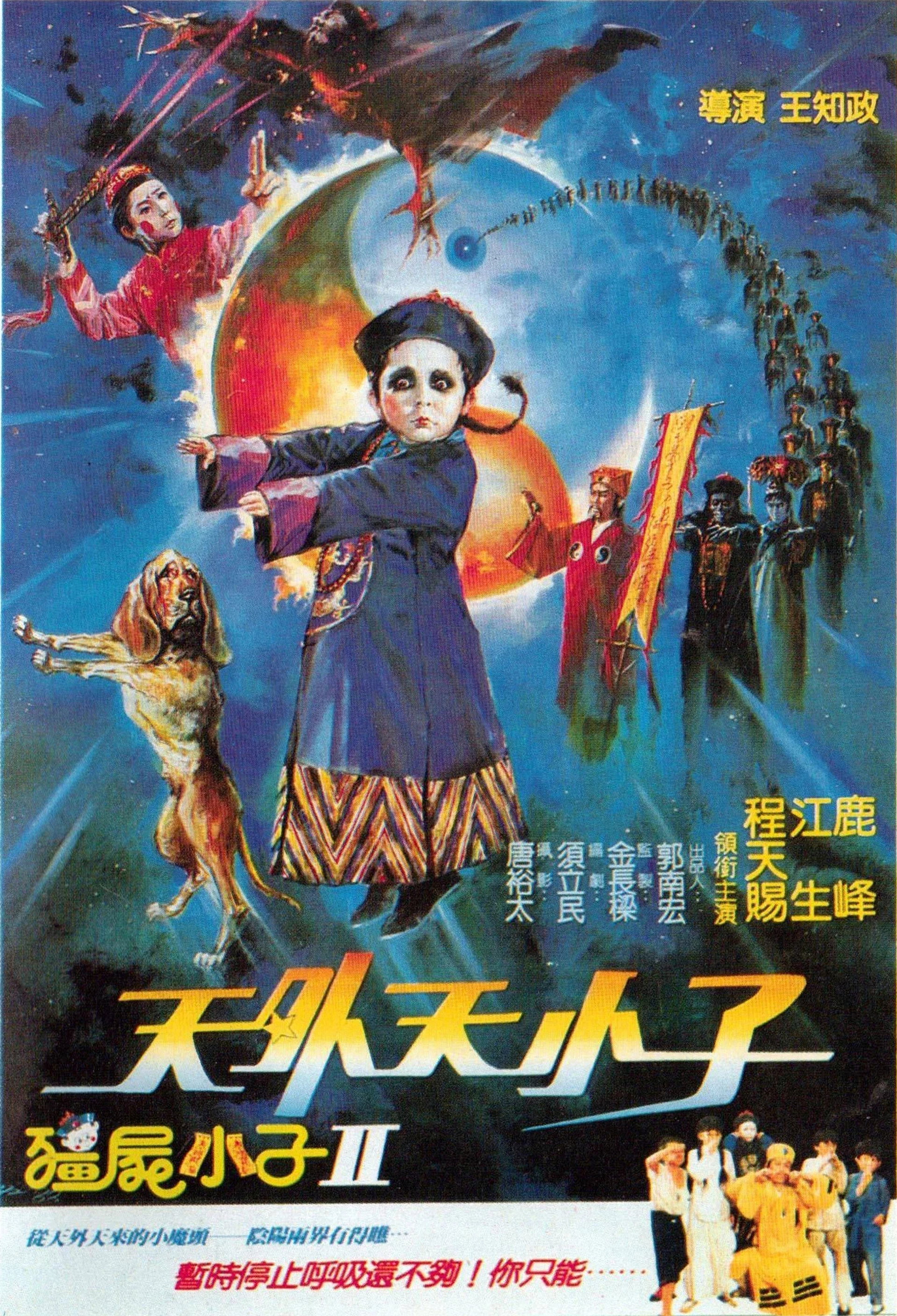 野僵尸王