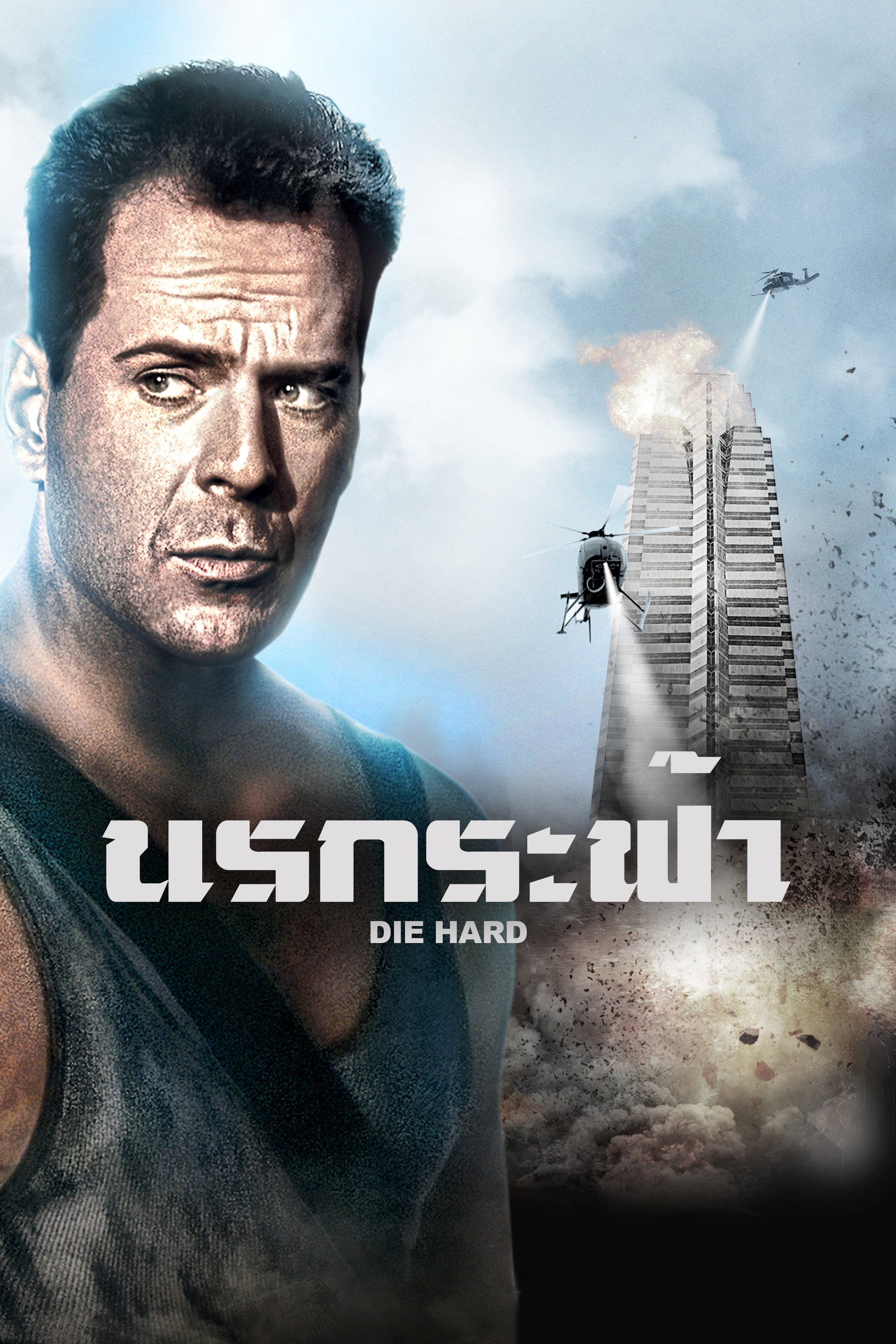 ดาย ฮาร์ด : นรกระฟ้า