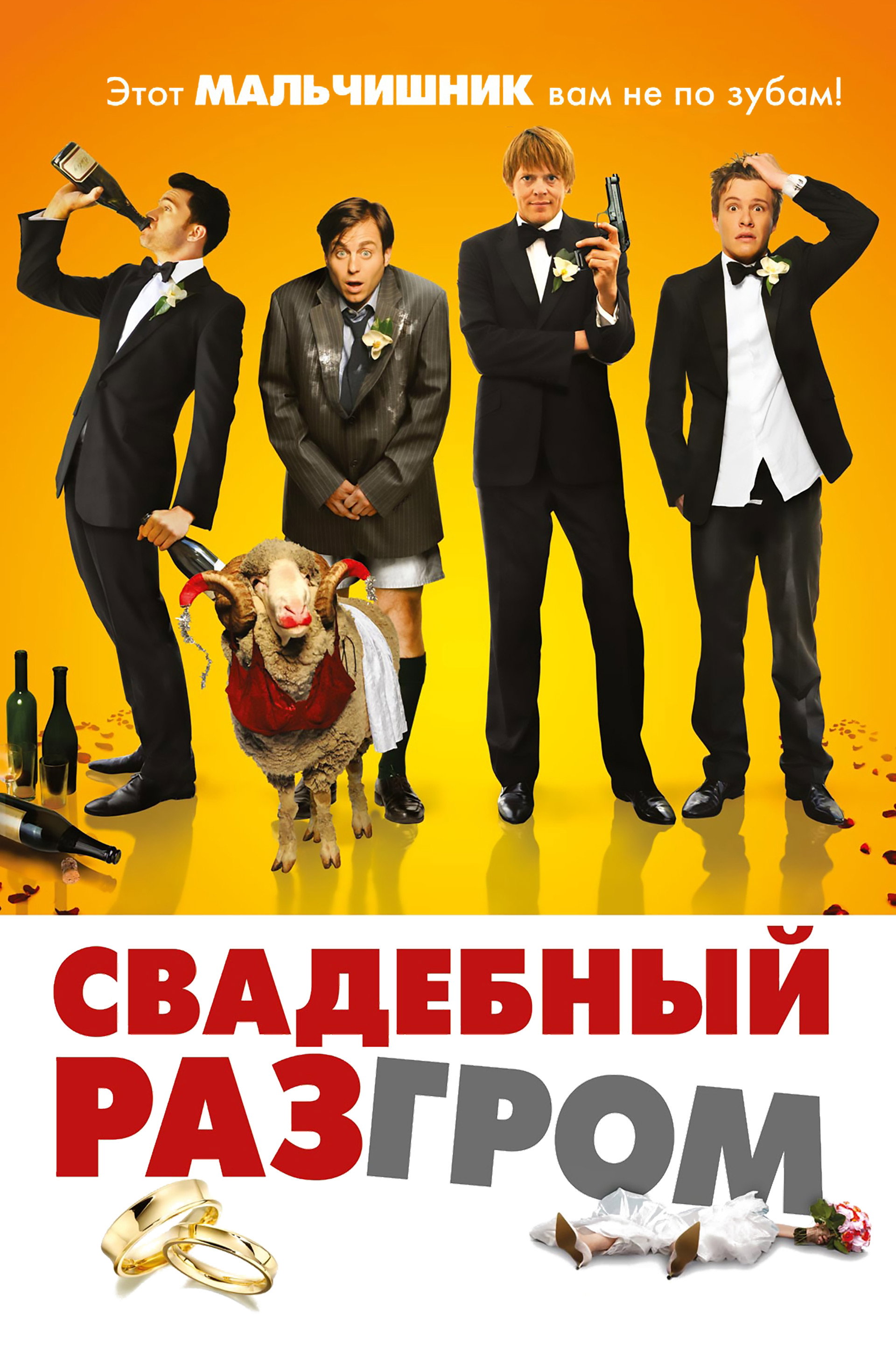 Свадебный разгром