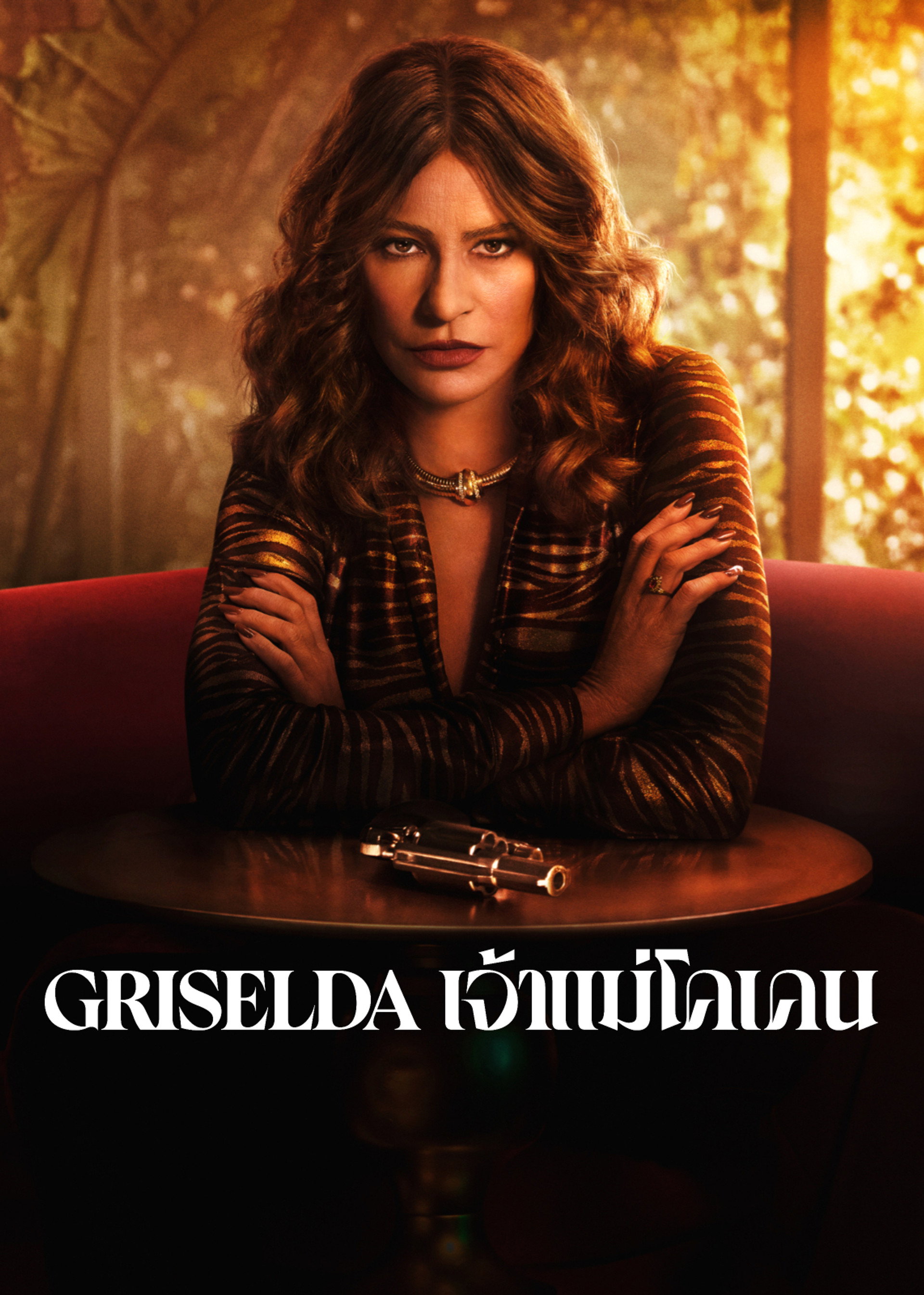 Griselda เจ้าแม่โคเคน