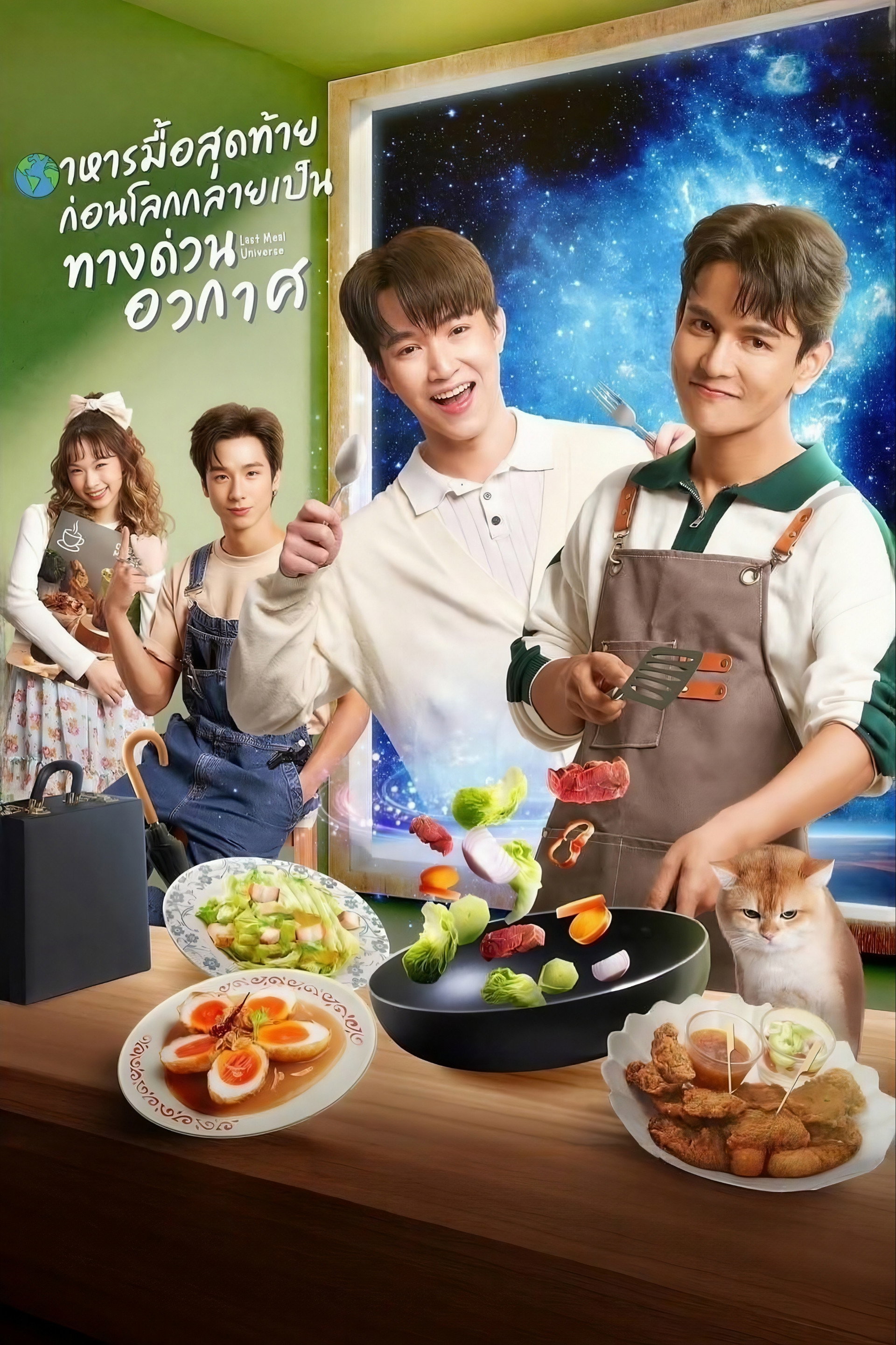 อาหารมื้อสุดท้ายก่อนโลกกลายเป็นทางด่วนอวกาศ